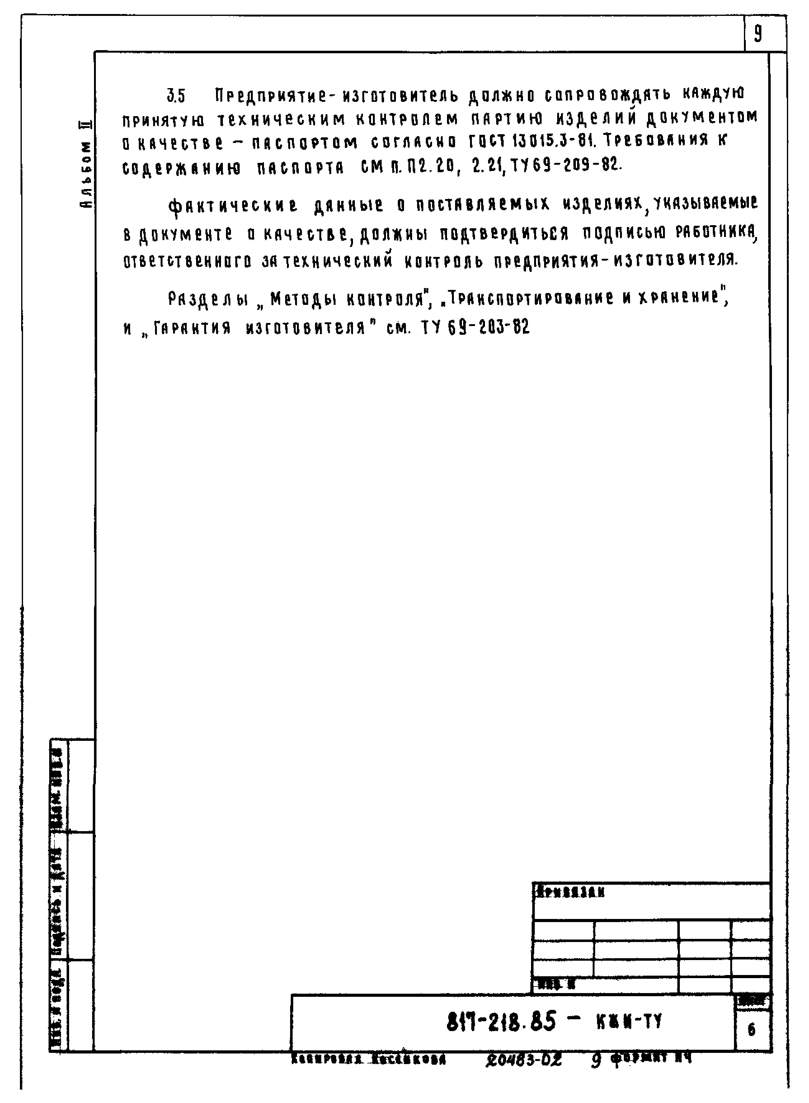 Типовой проект 817-218.85