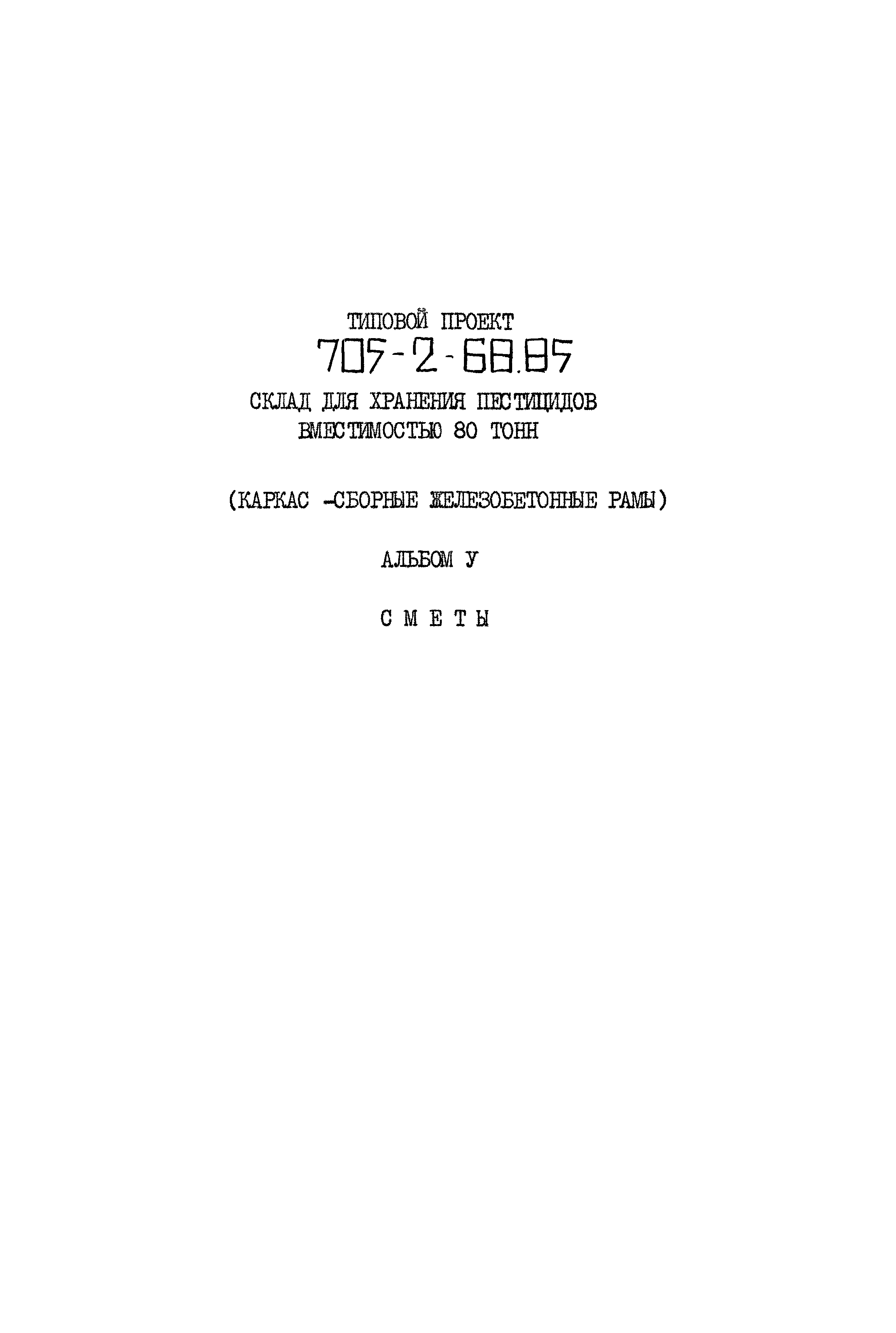 Типовой проект 705-2-68.85