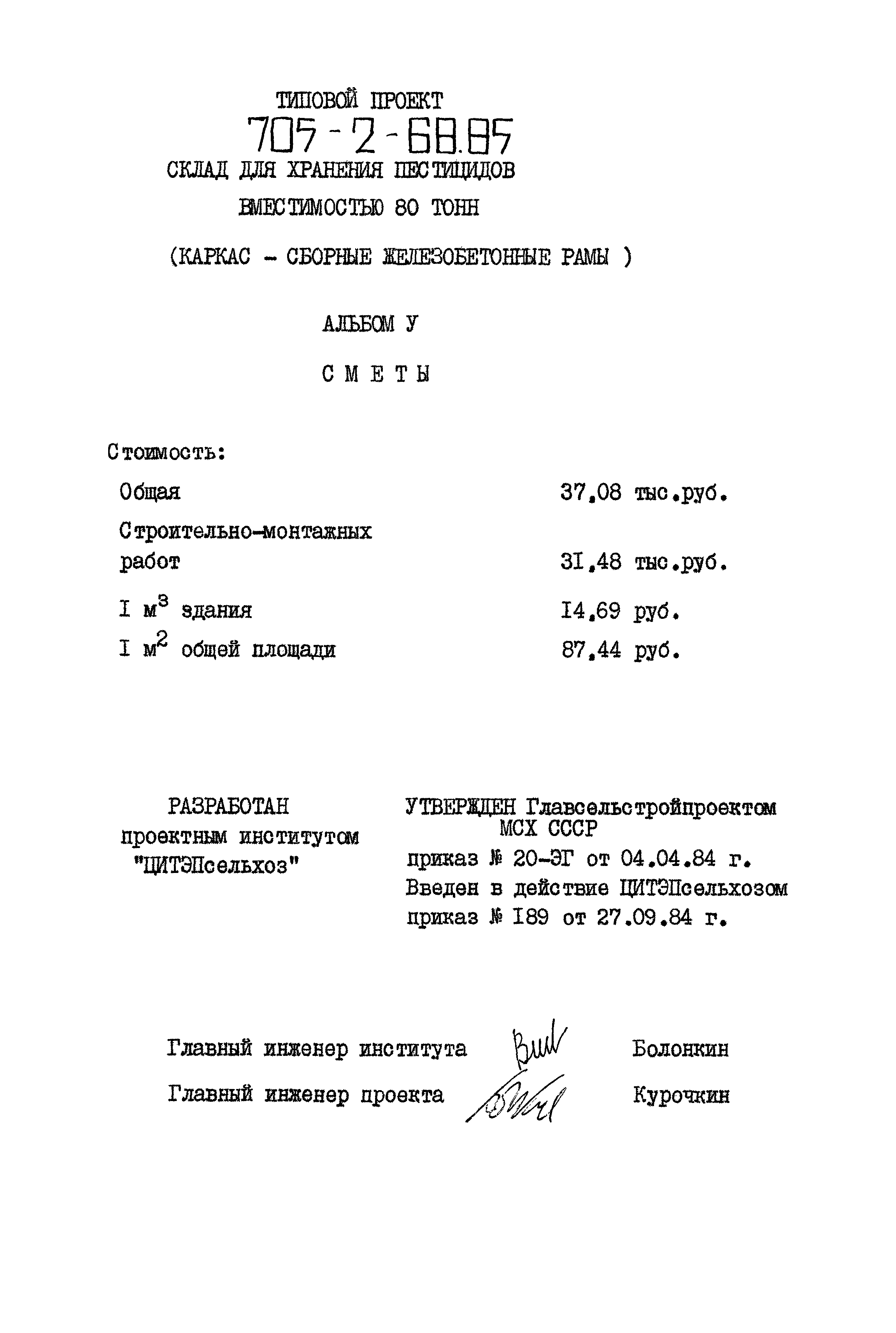 Типовой проект 705-2-68.85