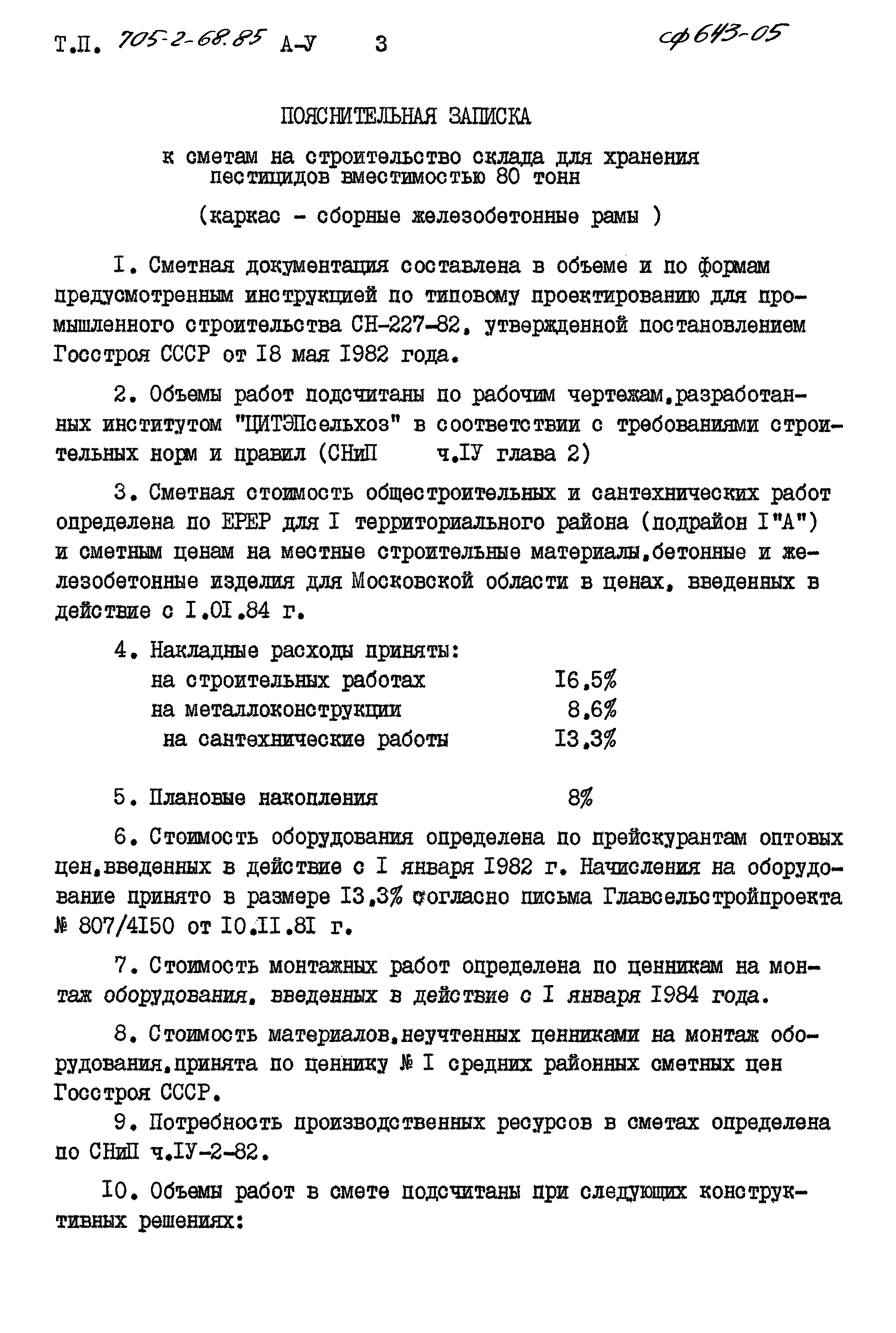 Типовой проект 705-2-68.85