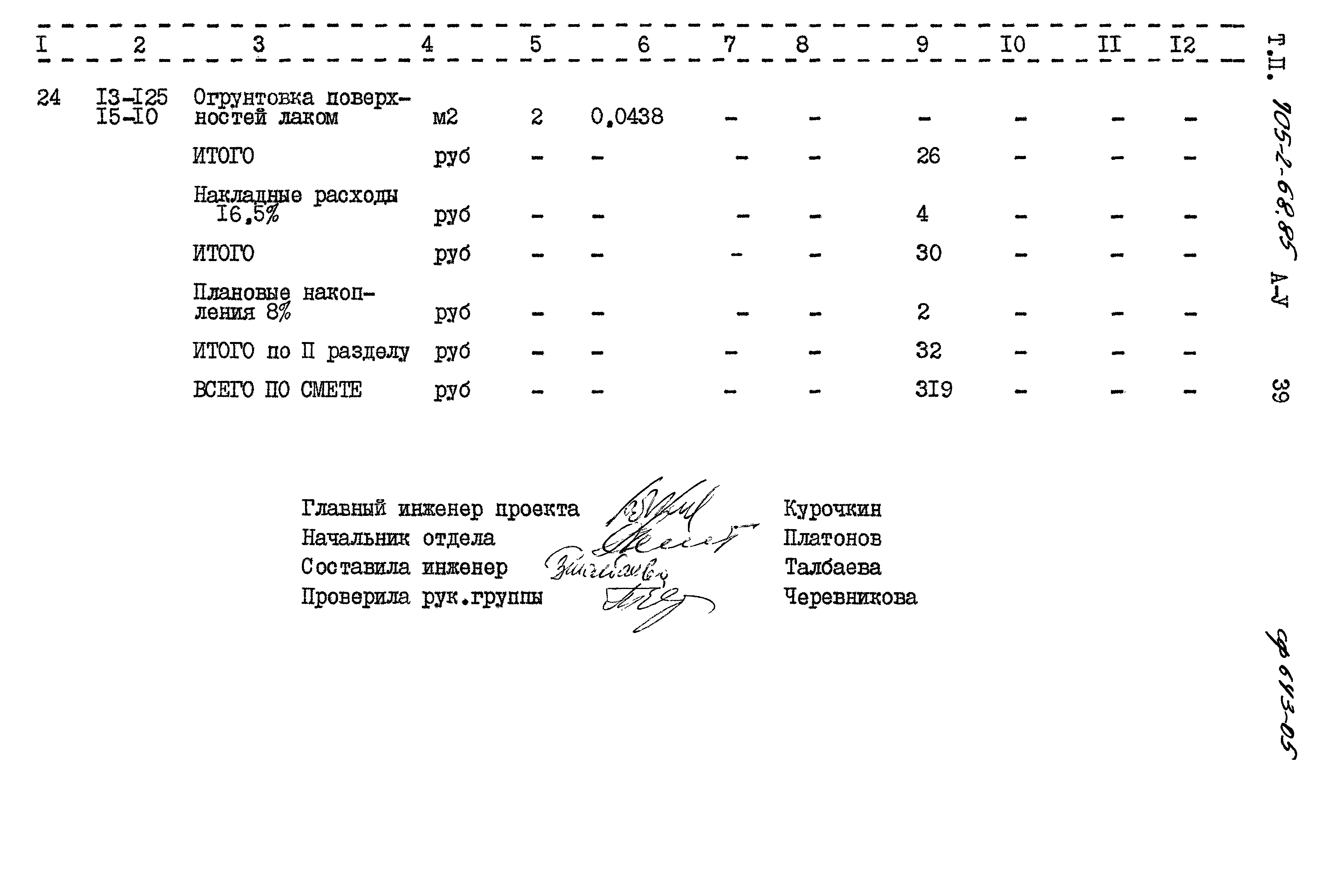 Типовой проект 705-2-68.85