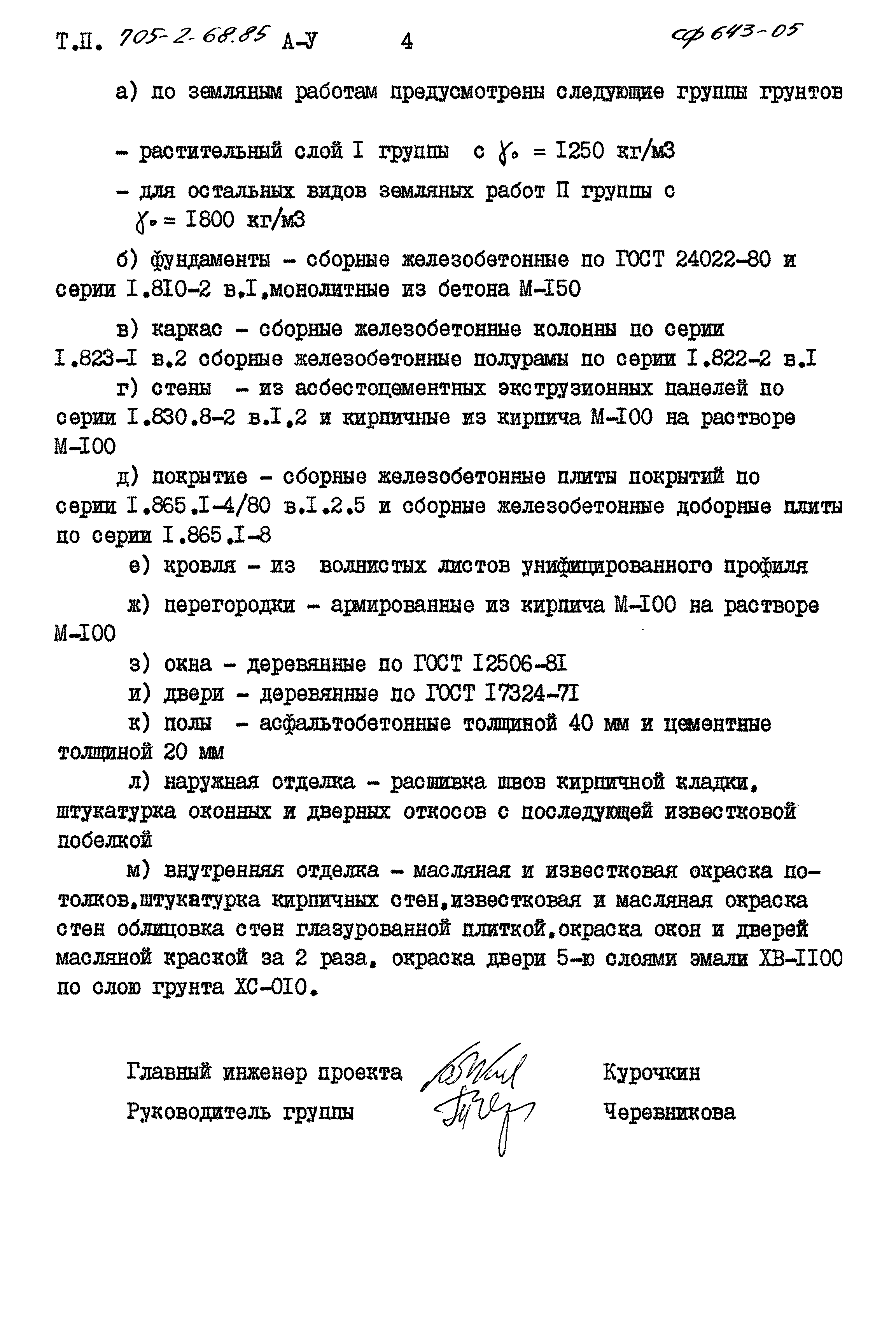 Типовой проект 705-2-68.85