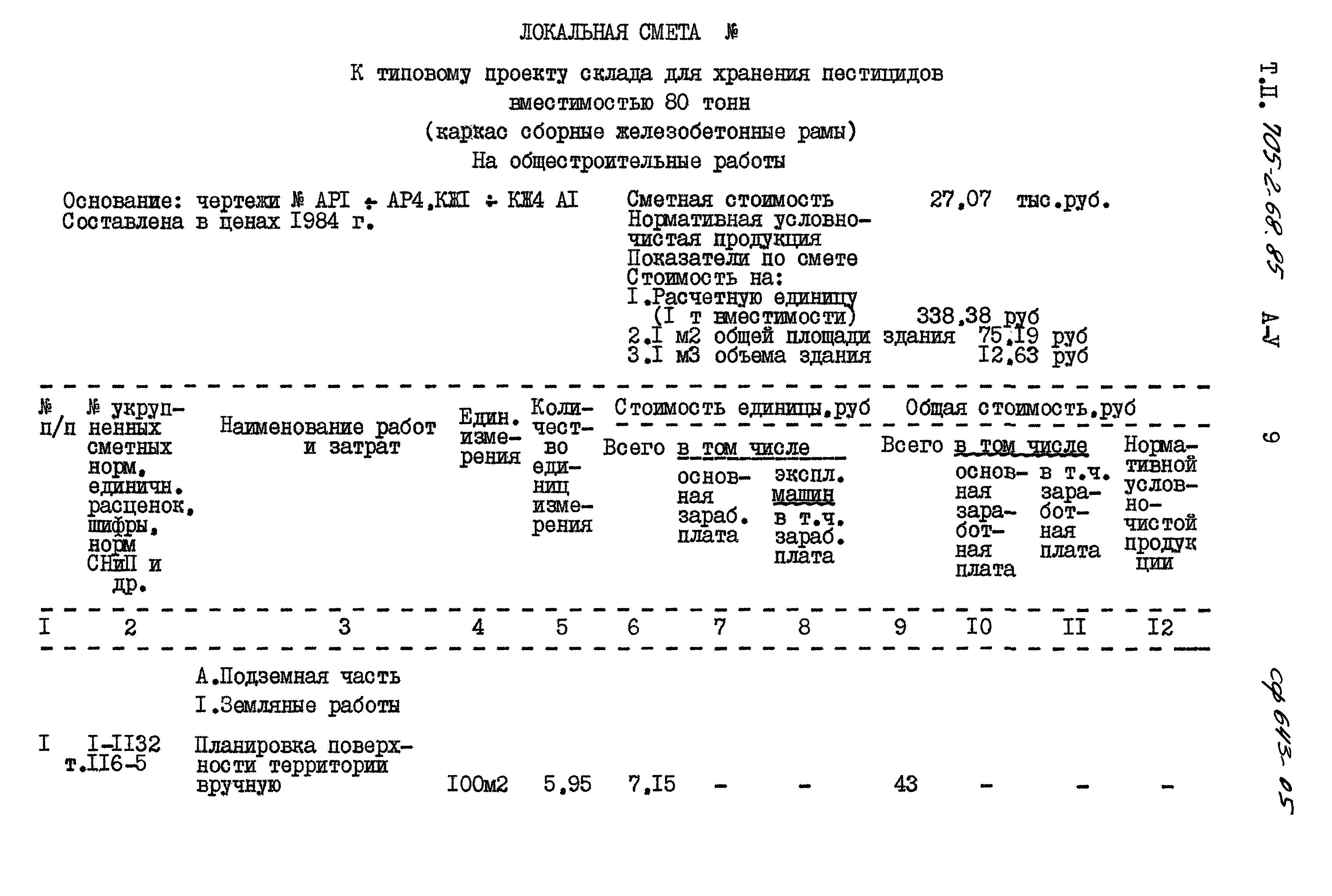Типовой проект 705-2-68.85