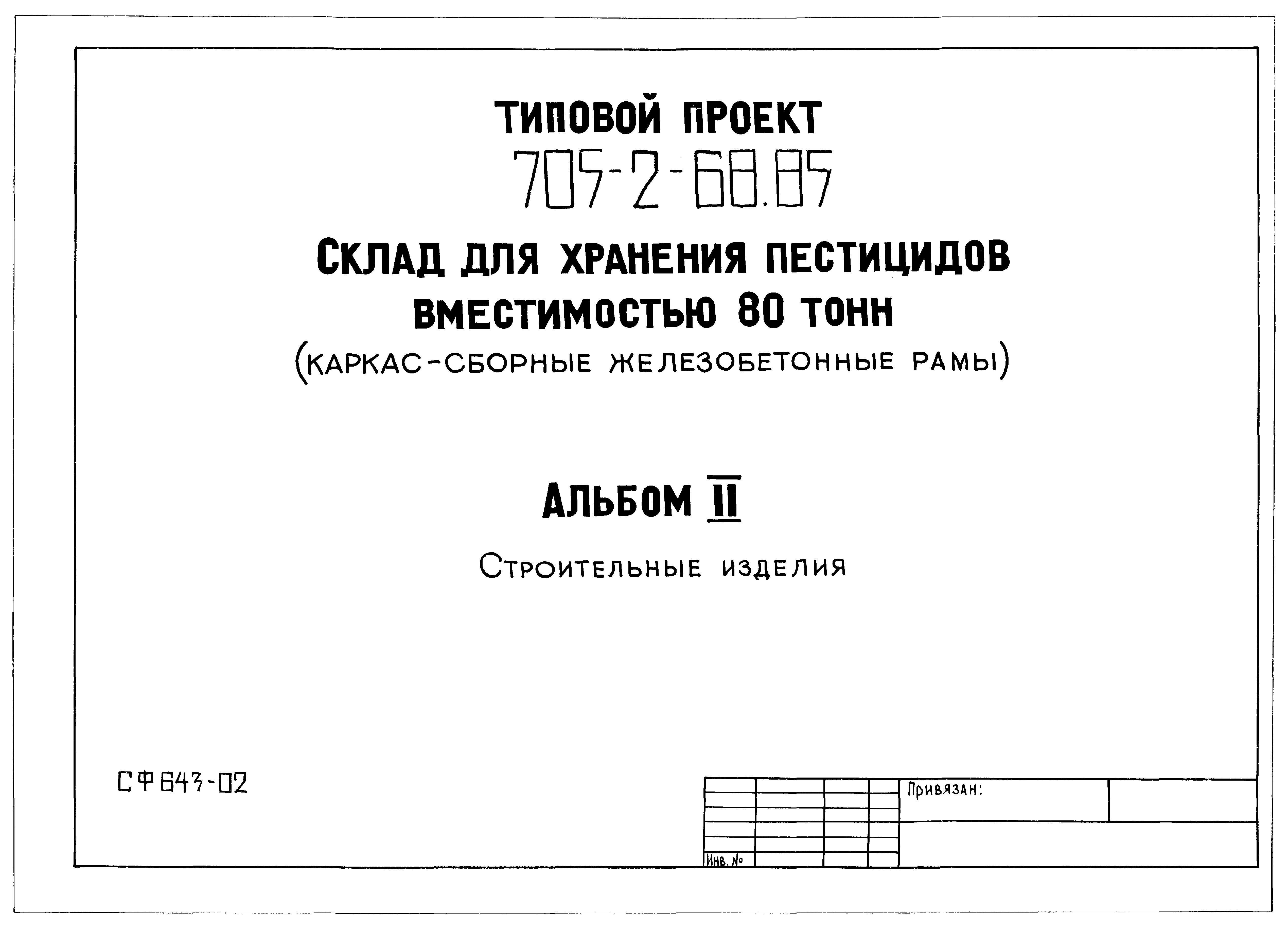 Типовой проект 705-2-68.85