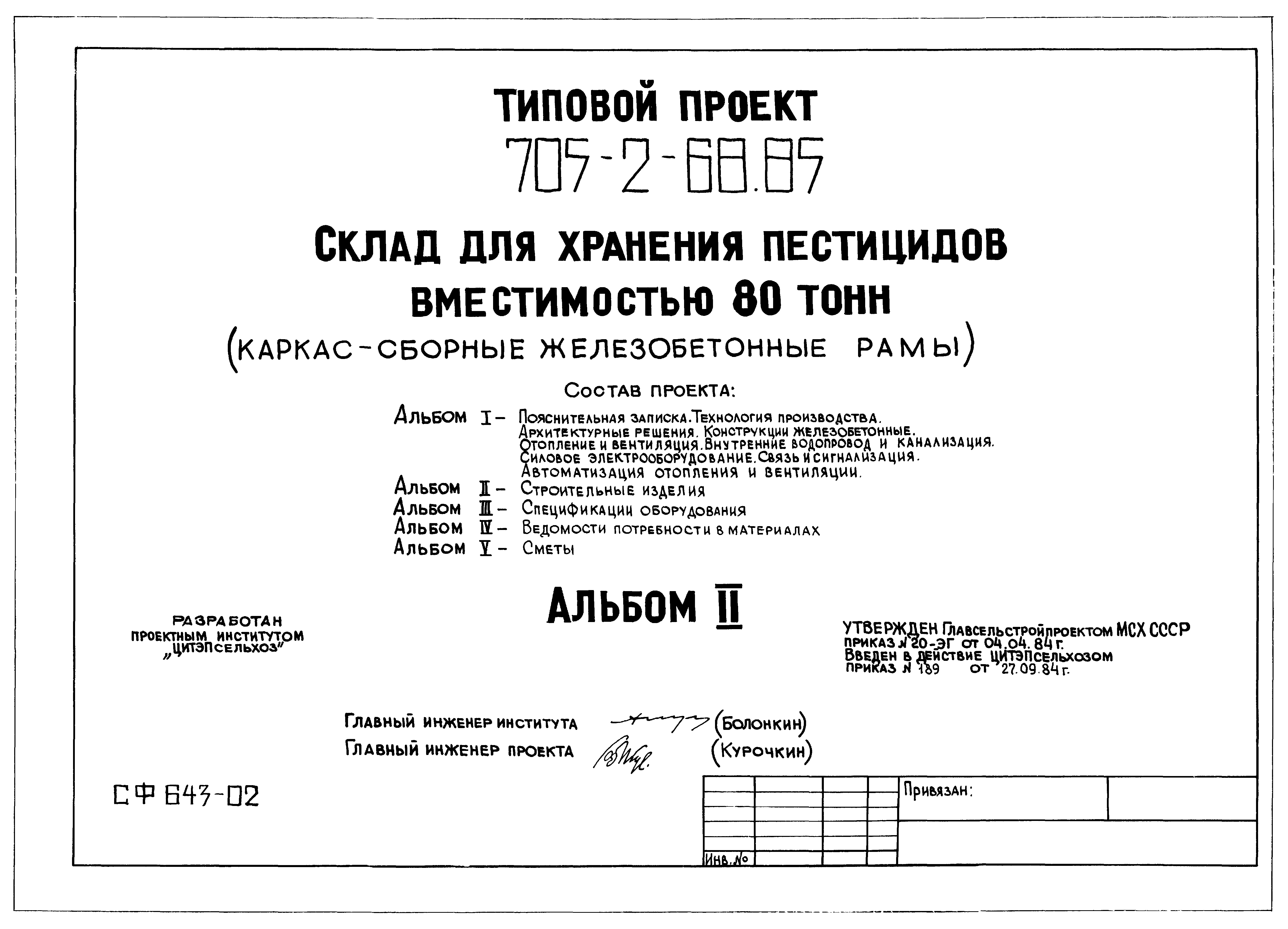 Типовой проект 705-2-68.85