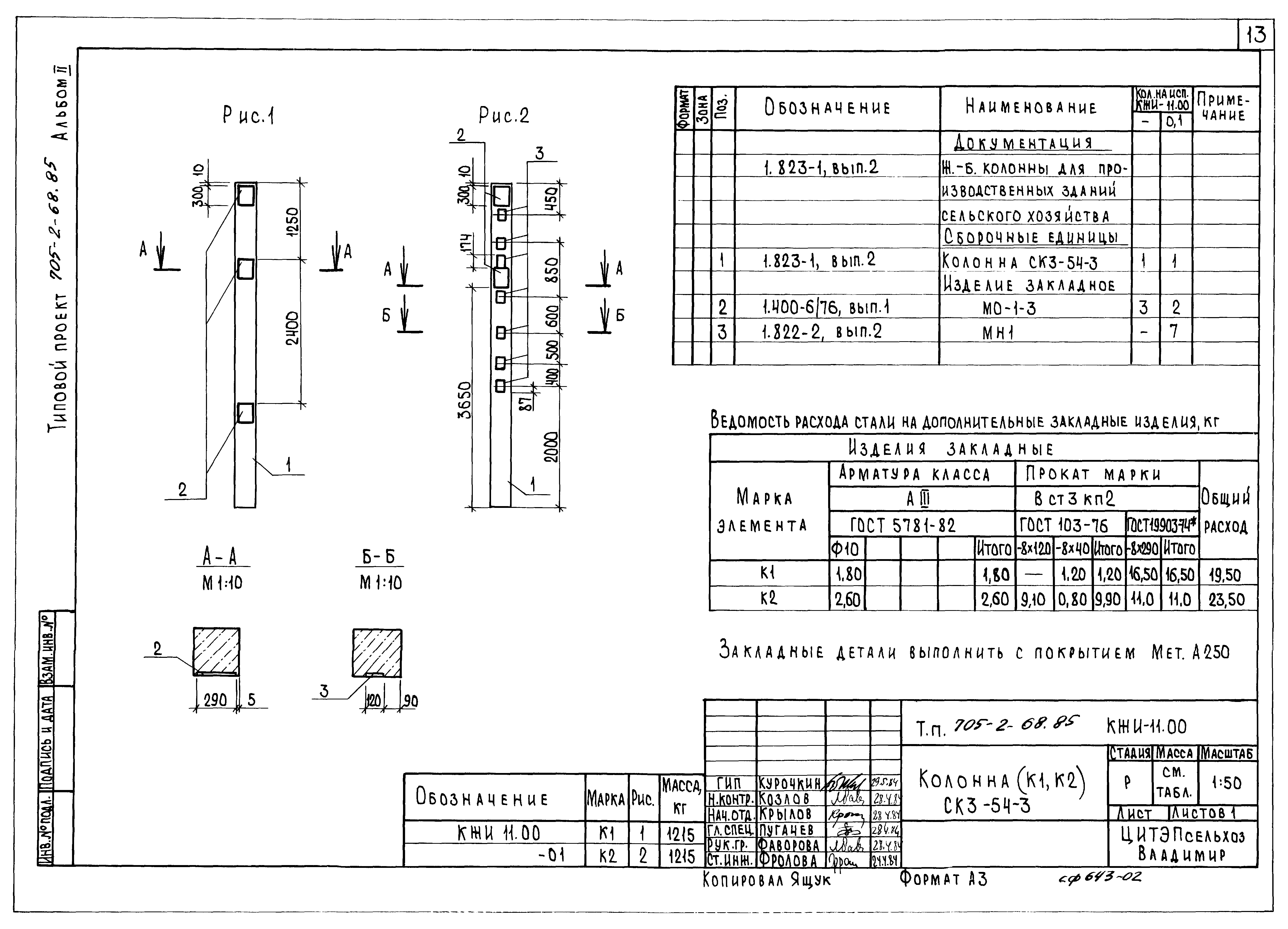 Типовой проект 705-2-68.85