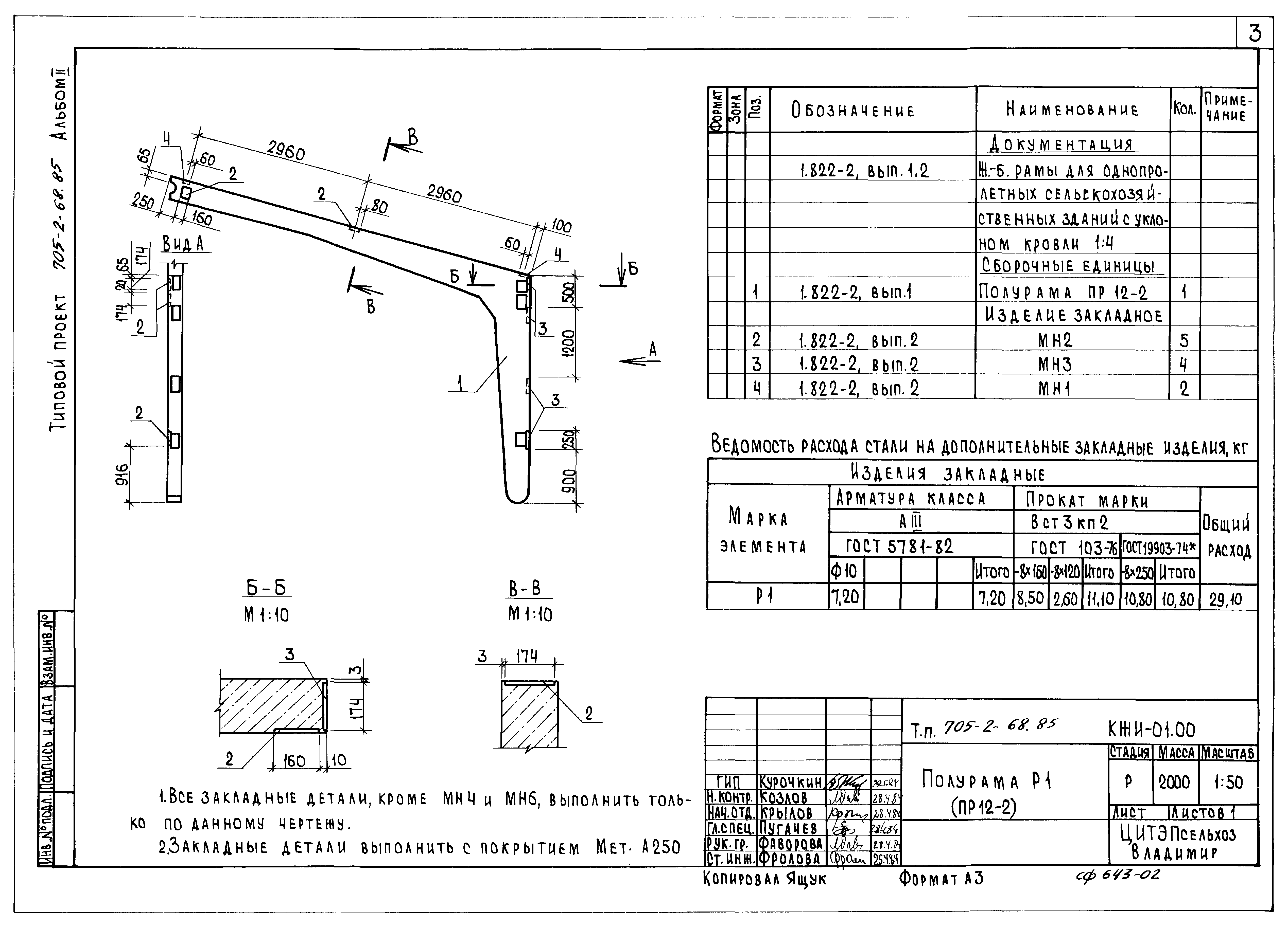 Типовой проект 705-2-68.85