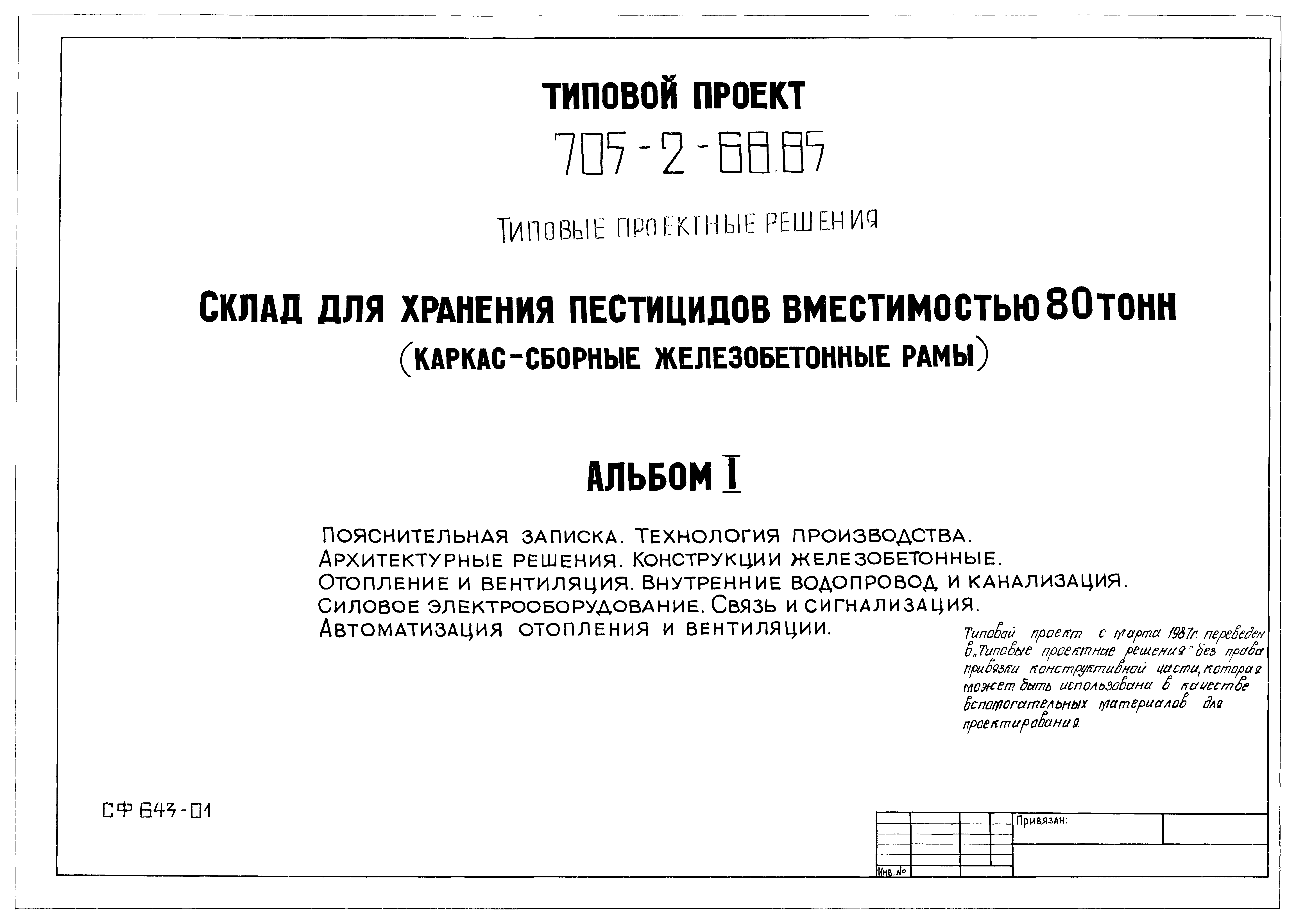 Типовой проект 705-2-68.85