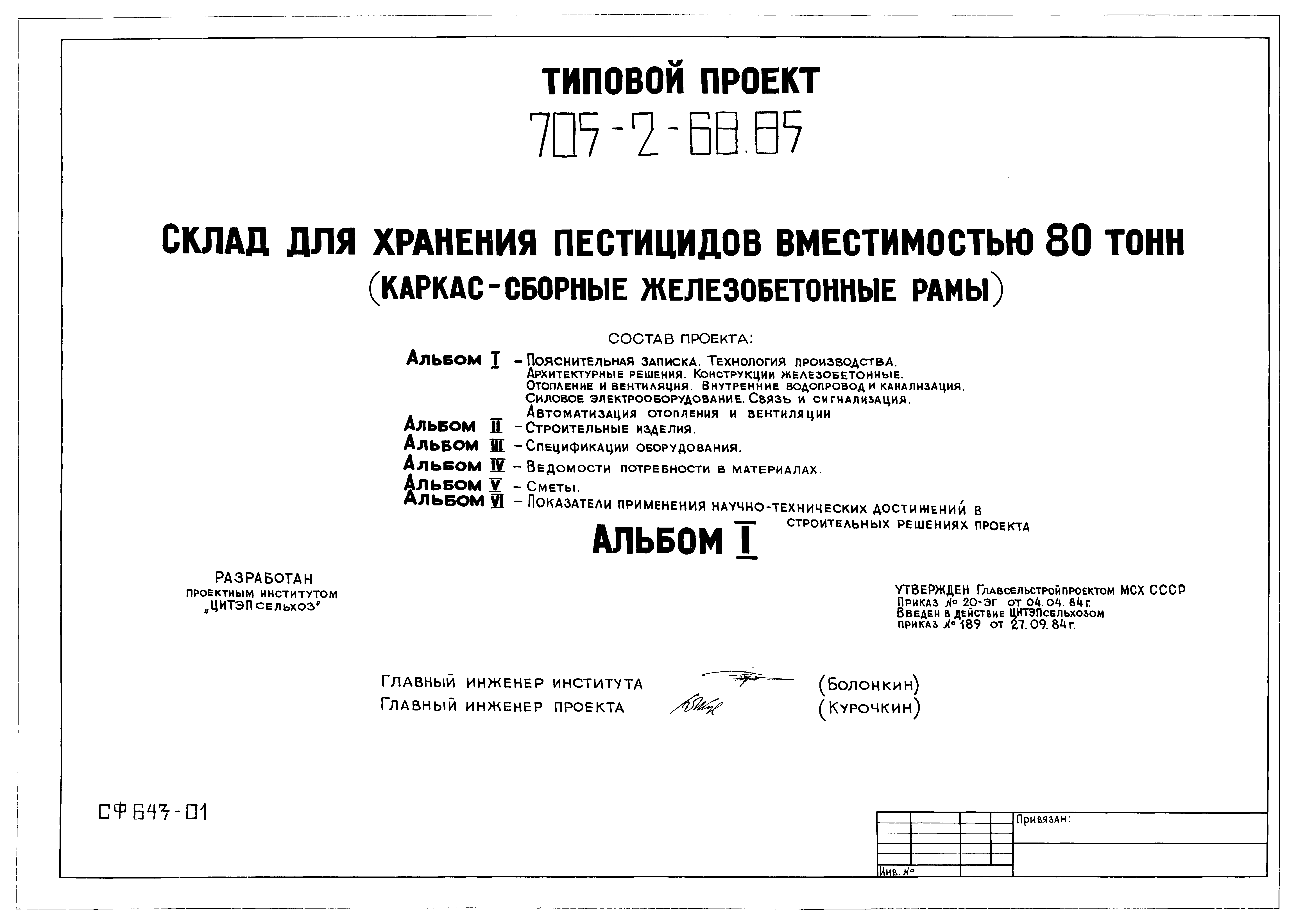Типовой проект 705-2-68.85