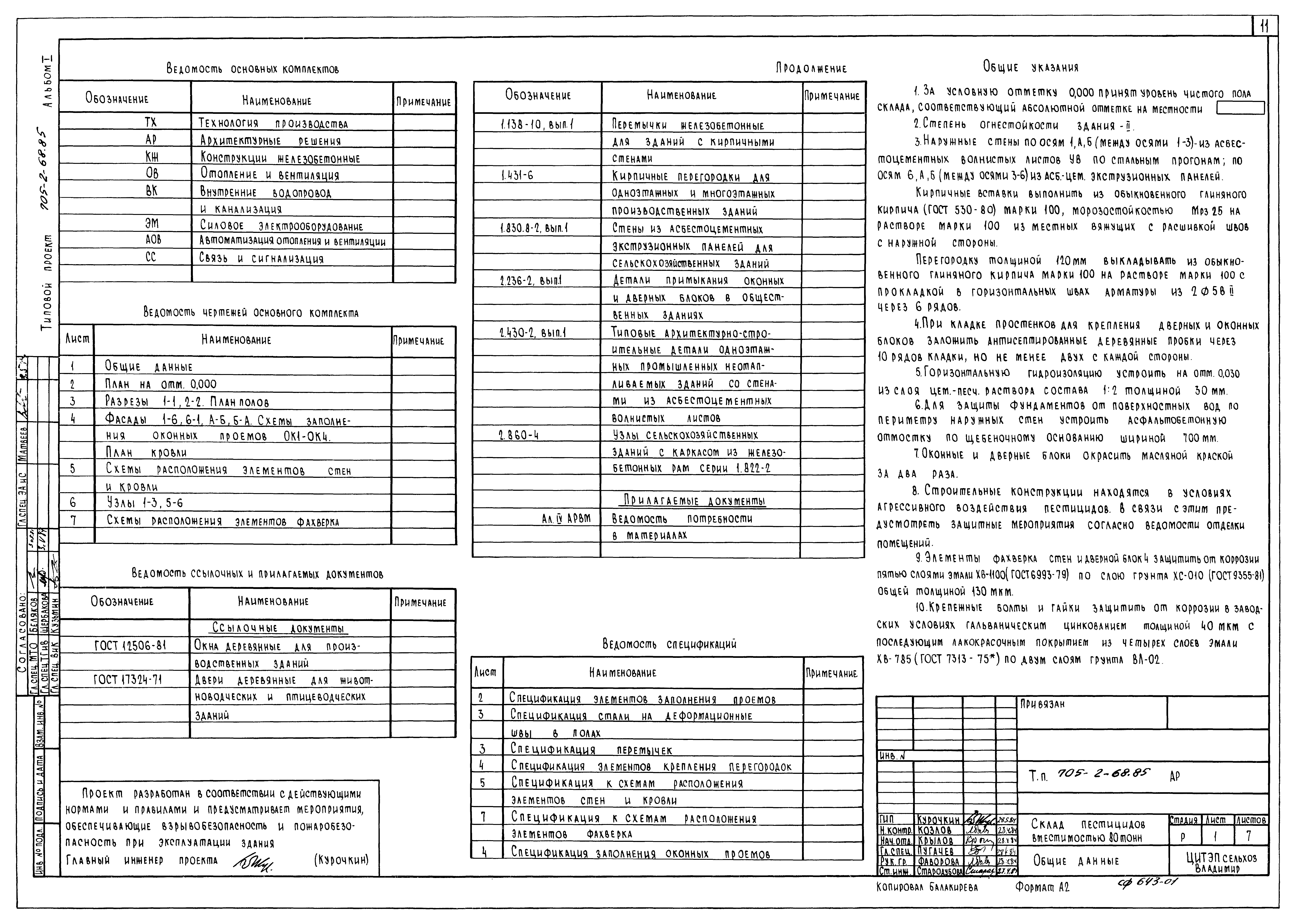 Типовой проект 705-2-68.85
