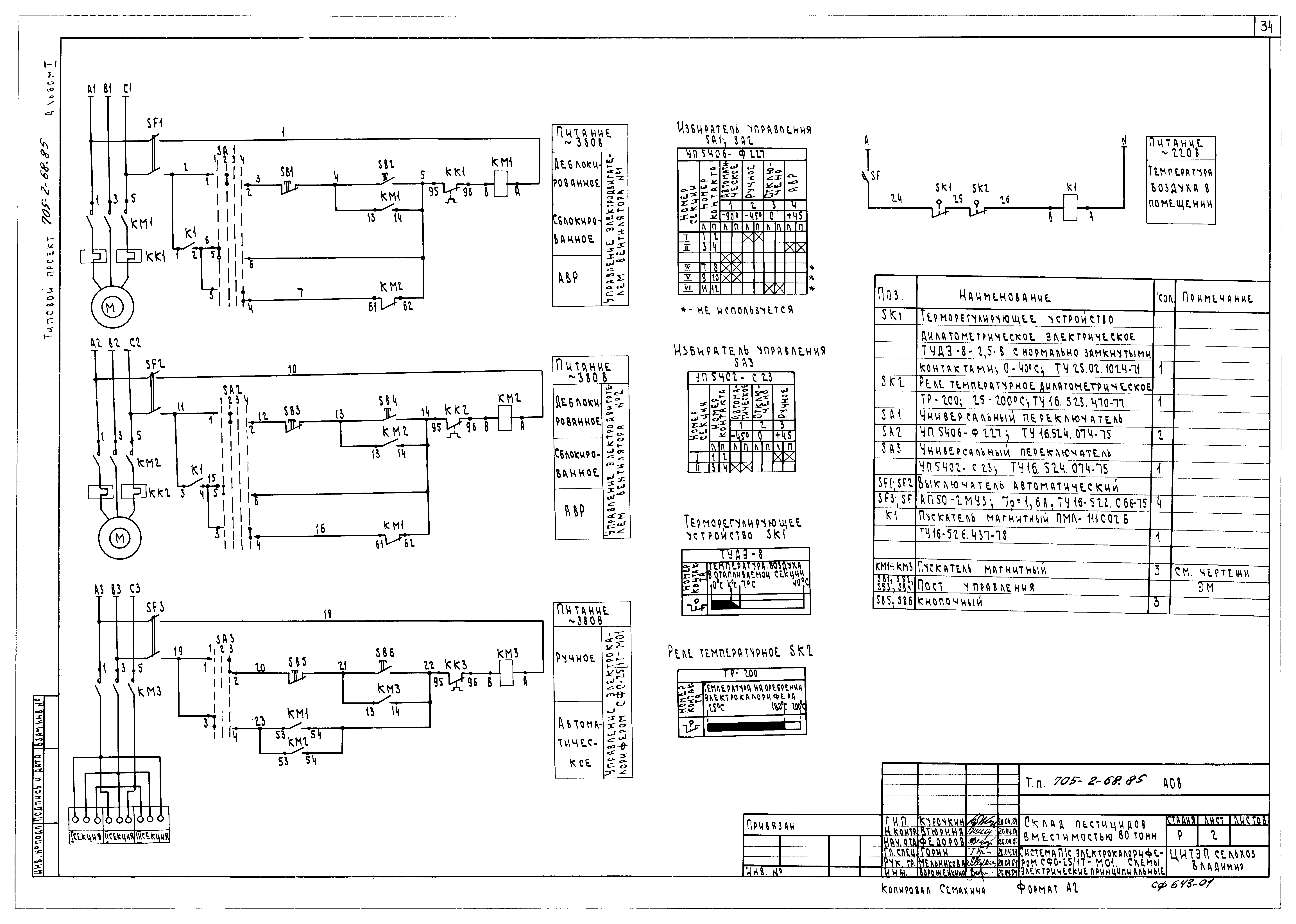 Типовой проект 705-2-68.85