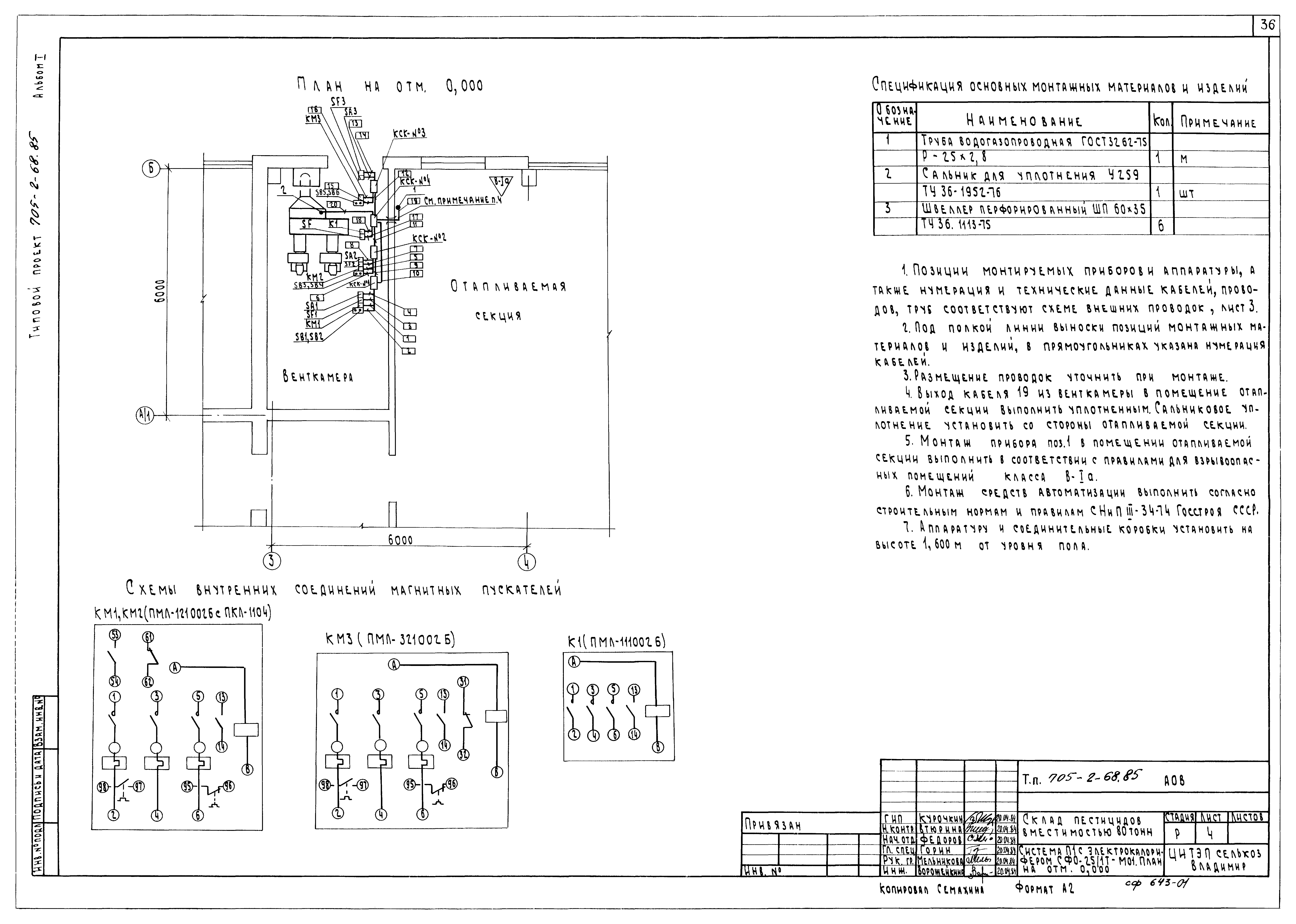 Типовой проект 705-2-68.85