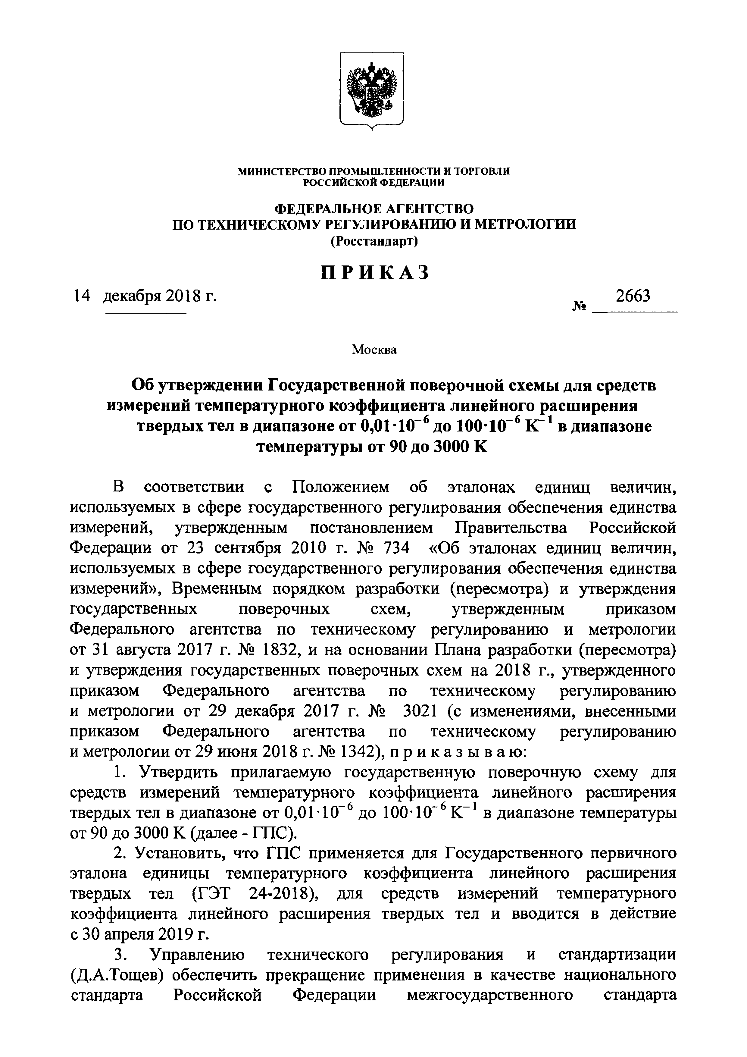 Скачать Приказ 2663 Об утверждении государственной поверочной схемы для  средств измерений температурного коэффициента линейного расширения твердых  тел в диапазоне температуры от 90 до 3000 K