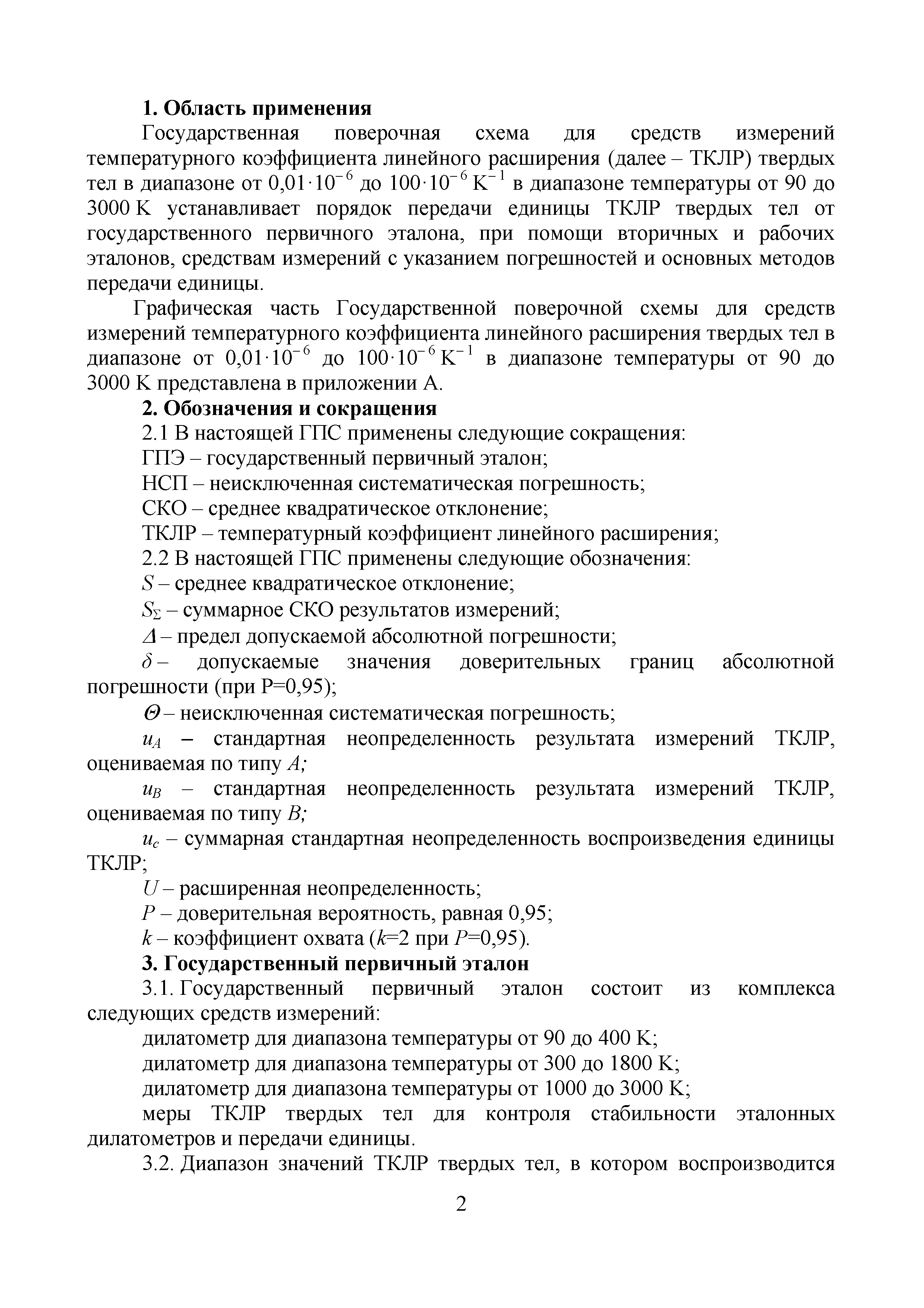 Скачать Приказ 2663 Об утверждении государственной поверочной схемы для  средств измерений температурного коэффициента линейного расширения твердых  тел в диапазоне температуры от 90 до 3000 K