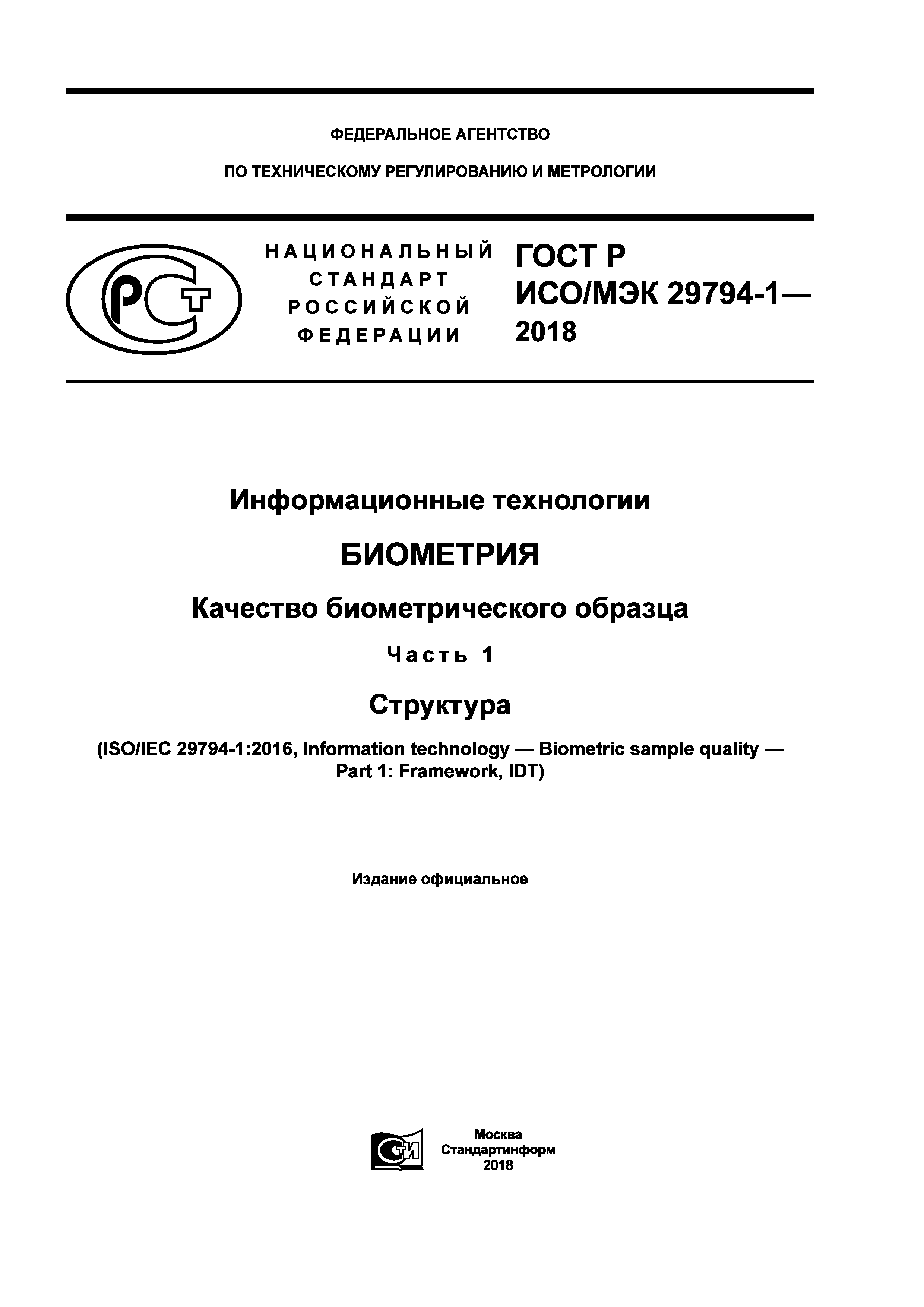 ГОСТ Р ИСО/МЭК 29794-1-2018