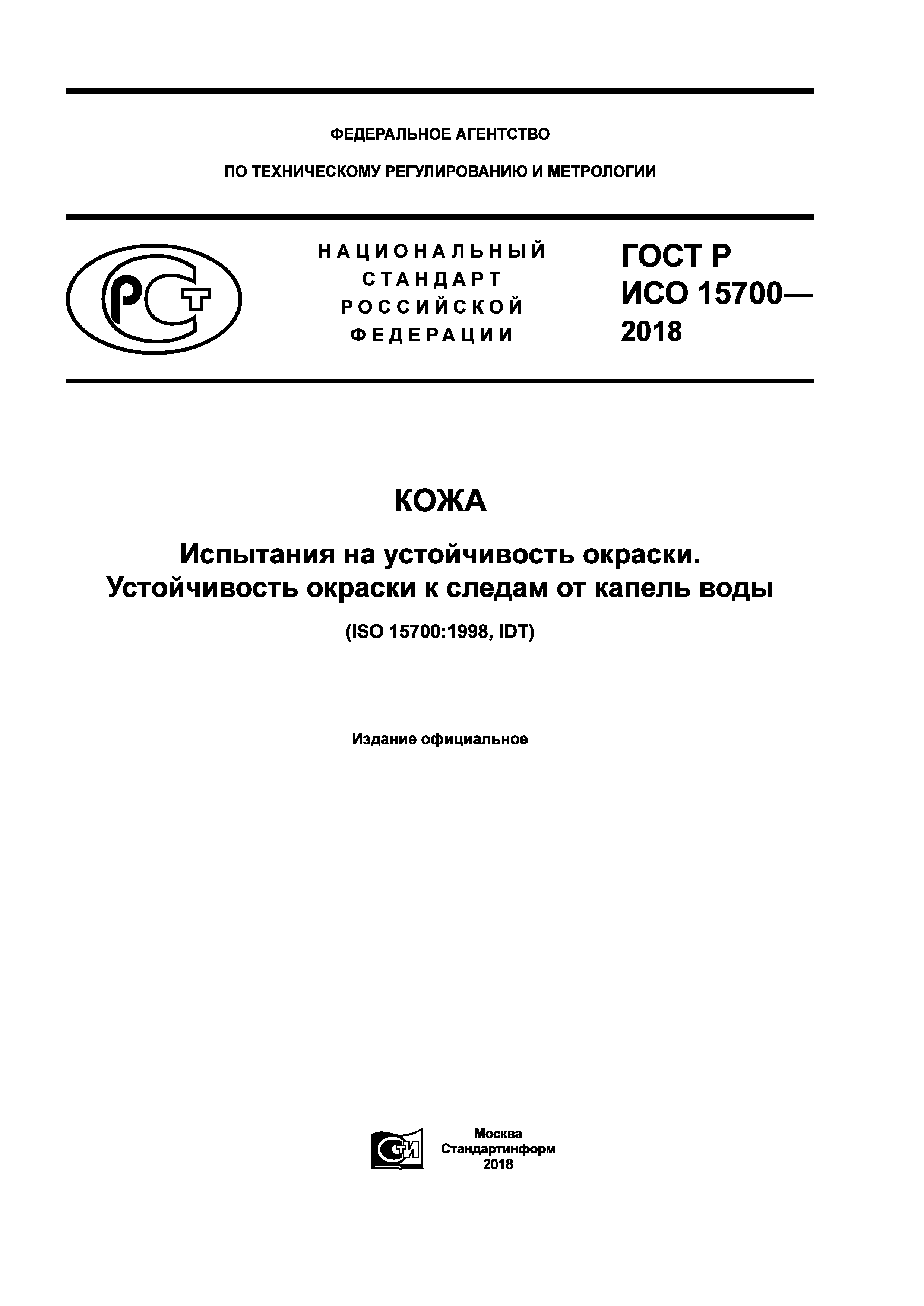 ГОСТ Р ИСО 15700-2018