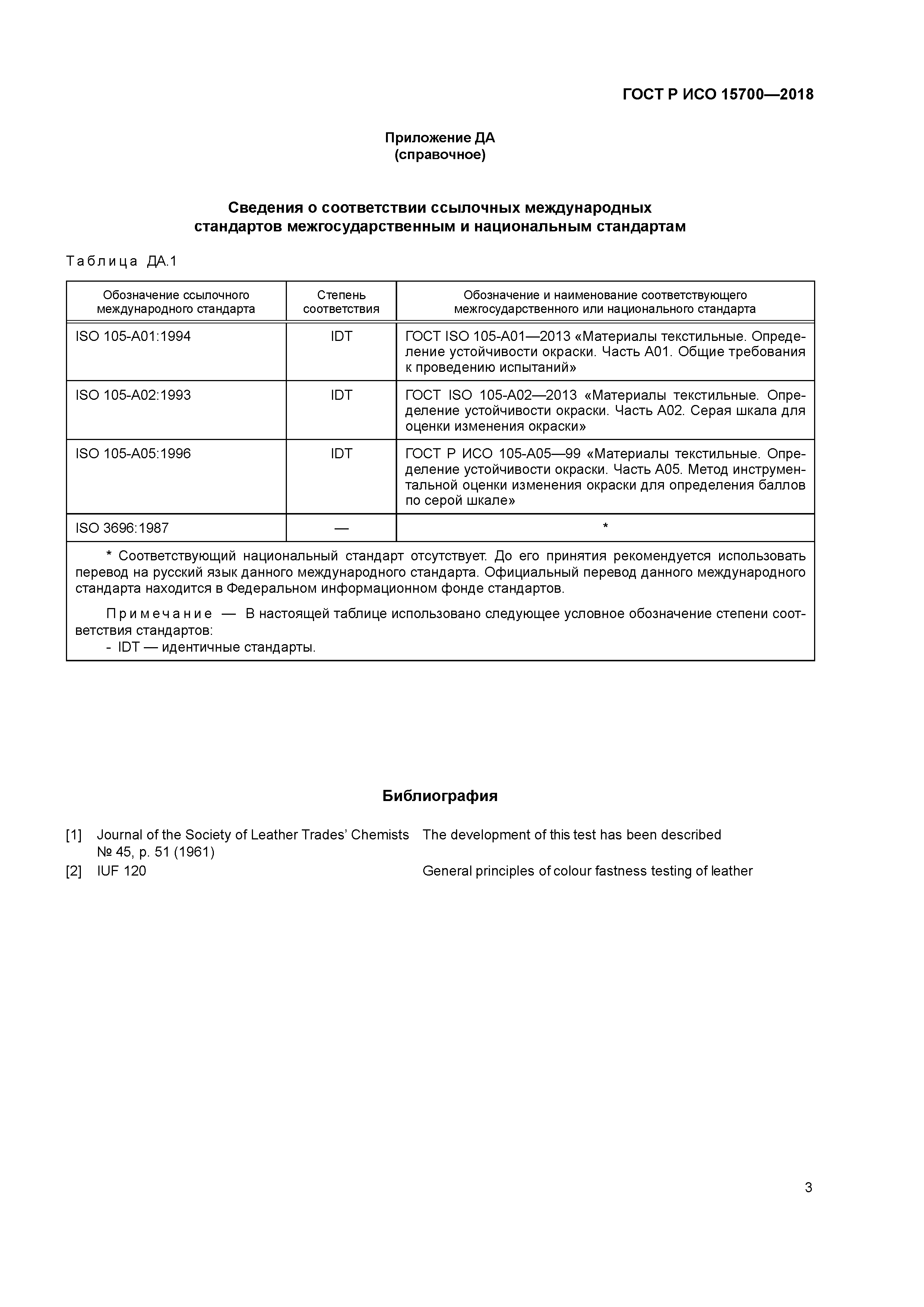 ГОСТ Р ИСО 15700-2018