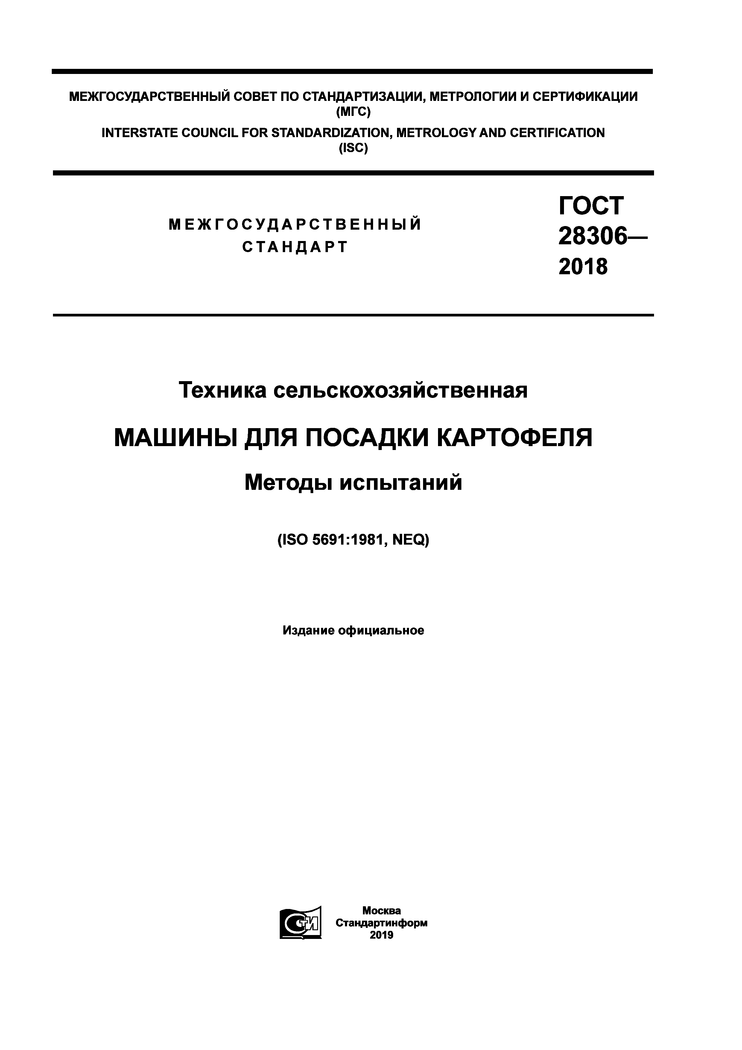 Скачать ГОСТ 28306-2018 Техника сельскохозяйственная. Машины для посадки  картофеля. Методы испытаний