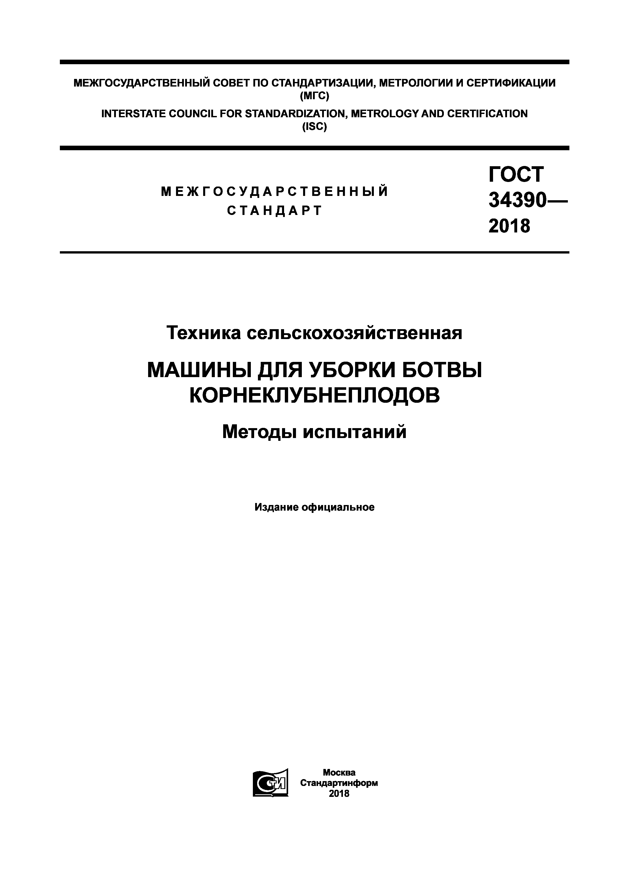 Скачать ГОСТ 34390-2018 Техника сельскохозяйственная. Машины для уборки  ботвы корнеклубнеплодов. Методы испытаний