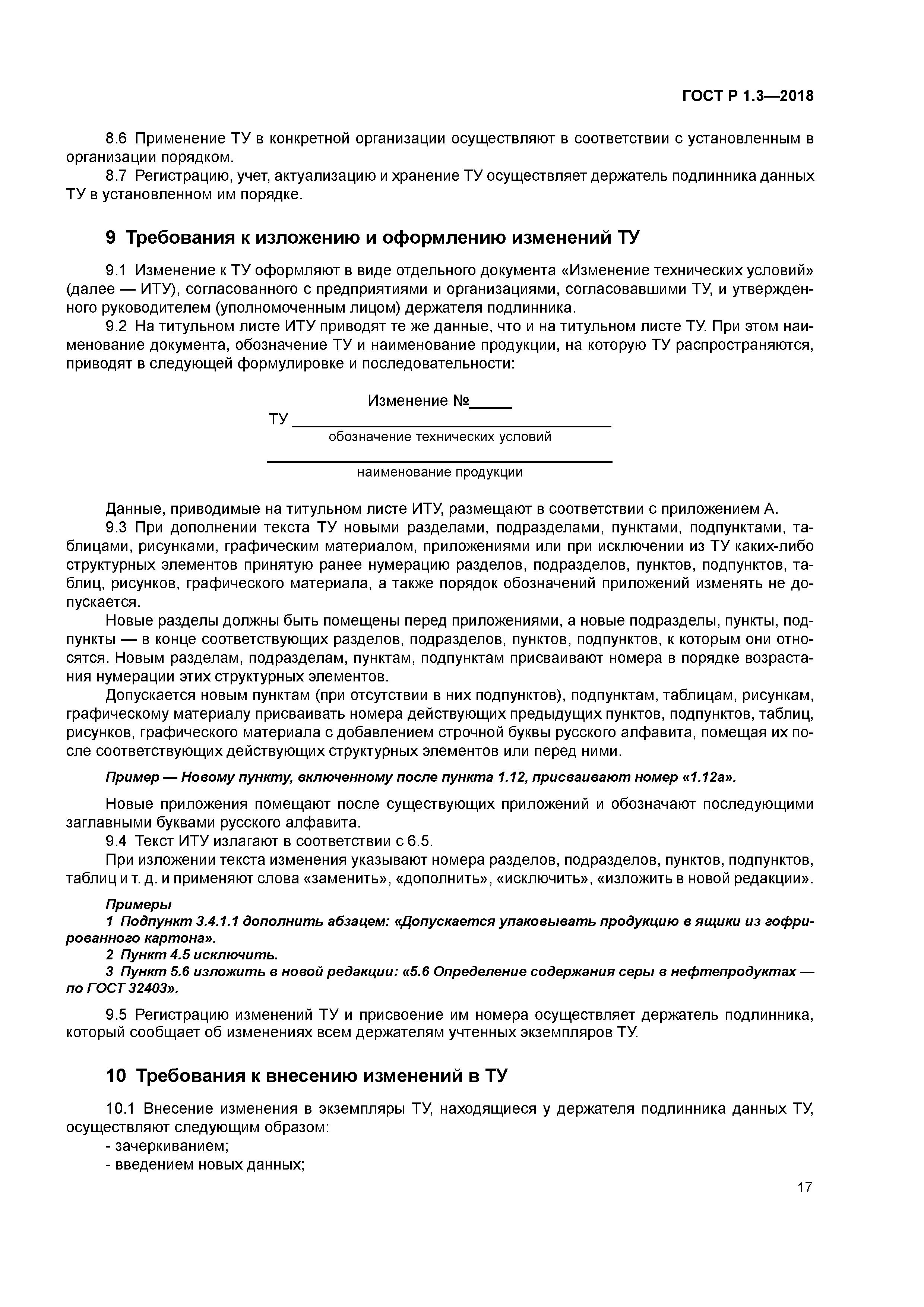 Скачать ГОСТ Р 1.3-2018 Стандартизация в Российской Федерации. Технические  условия на продукцию. Общие требования к содержанию, оформлению,  обозначению и обновлению