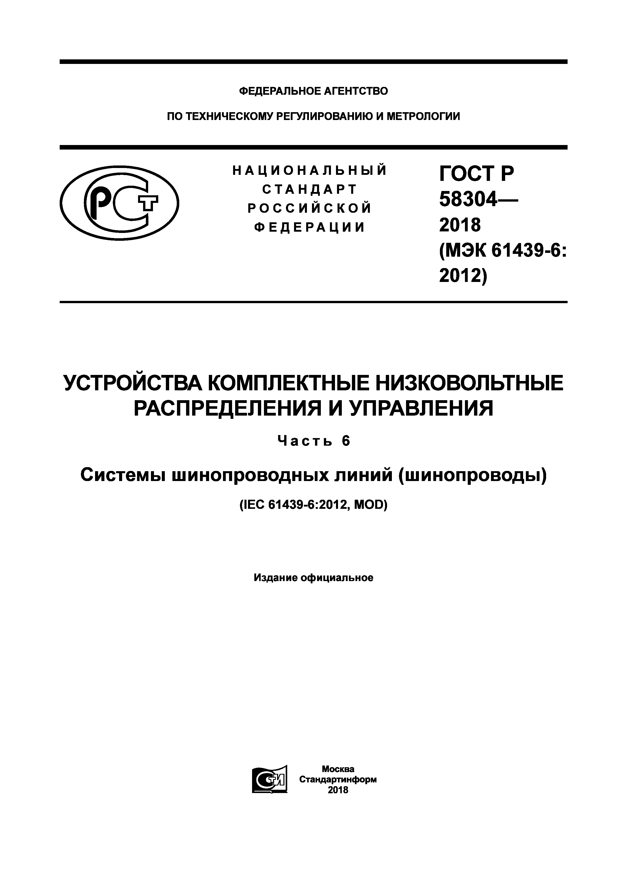 ГОСТ Р 58304-2018