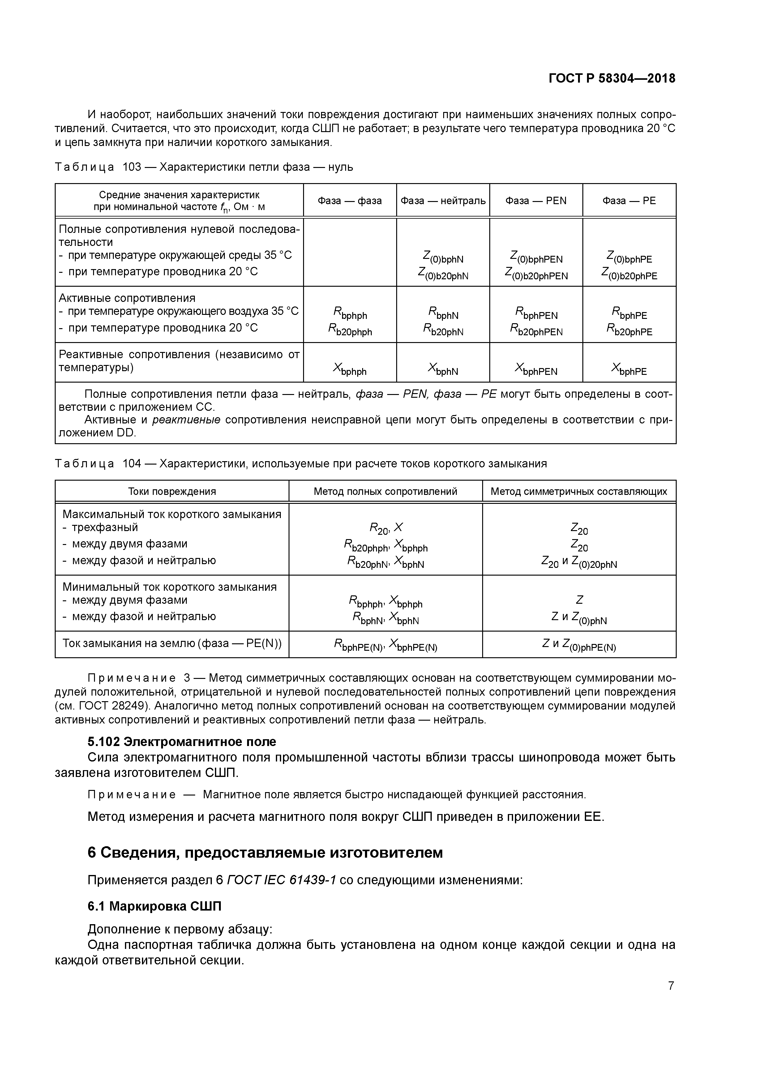 ГОСТ Р 58304-2018
