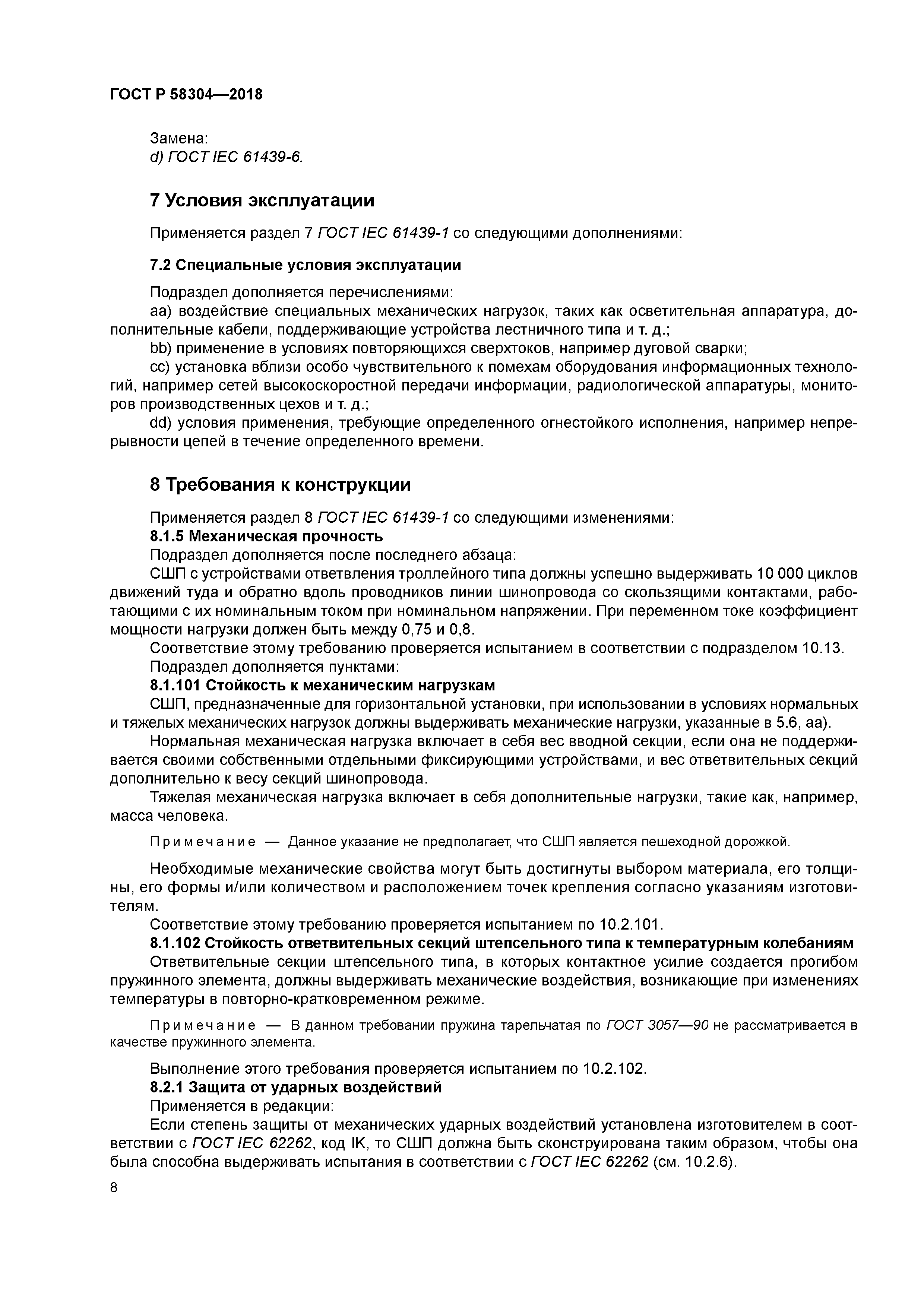 ГОСТ Р 58304-2018