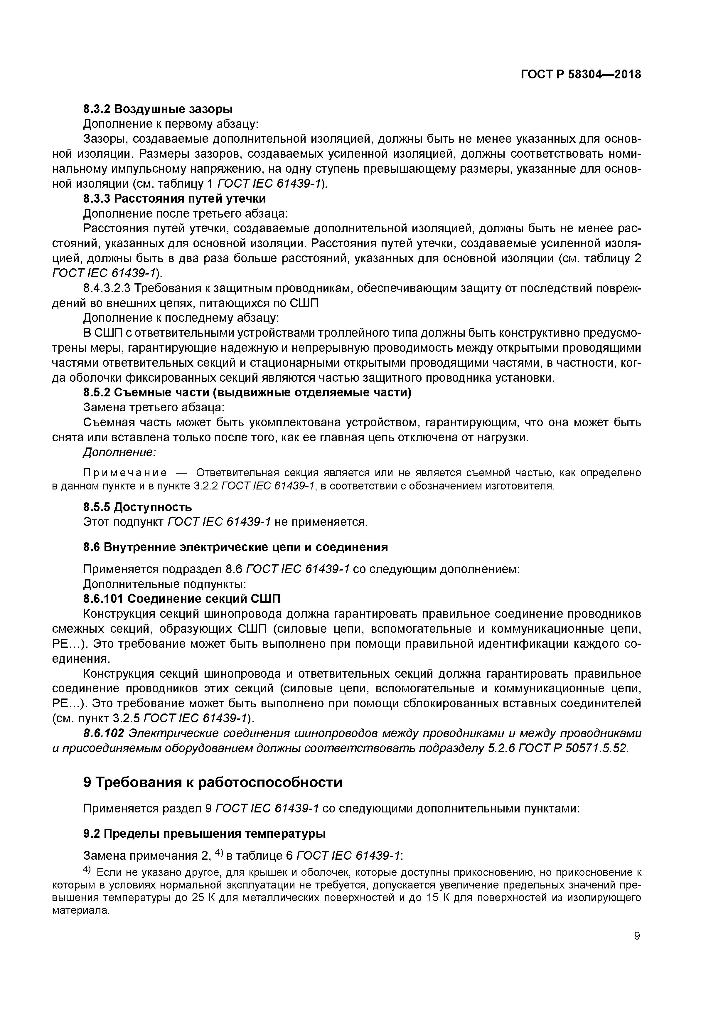 ГОСТ Р 58304-2018