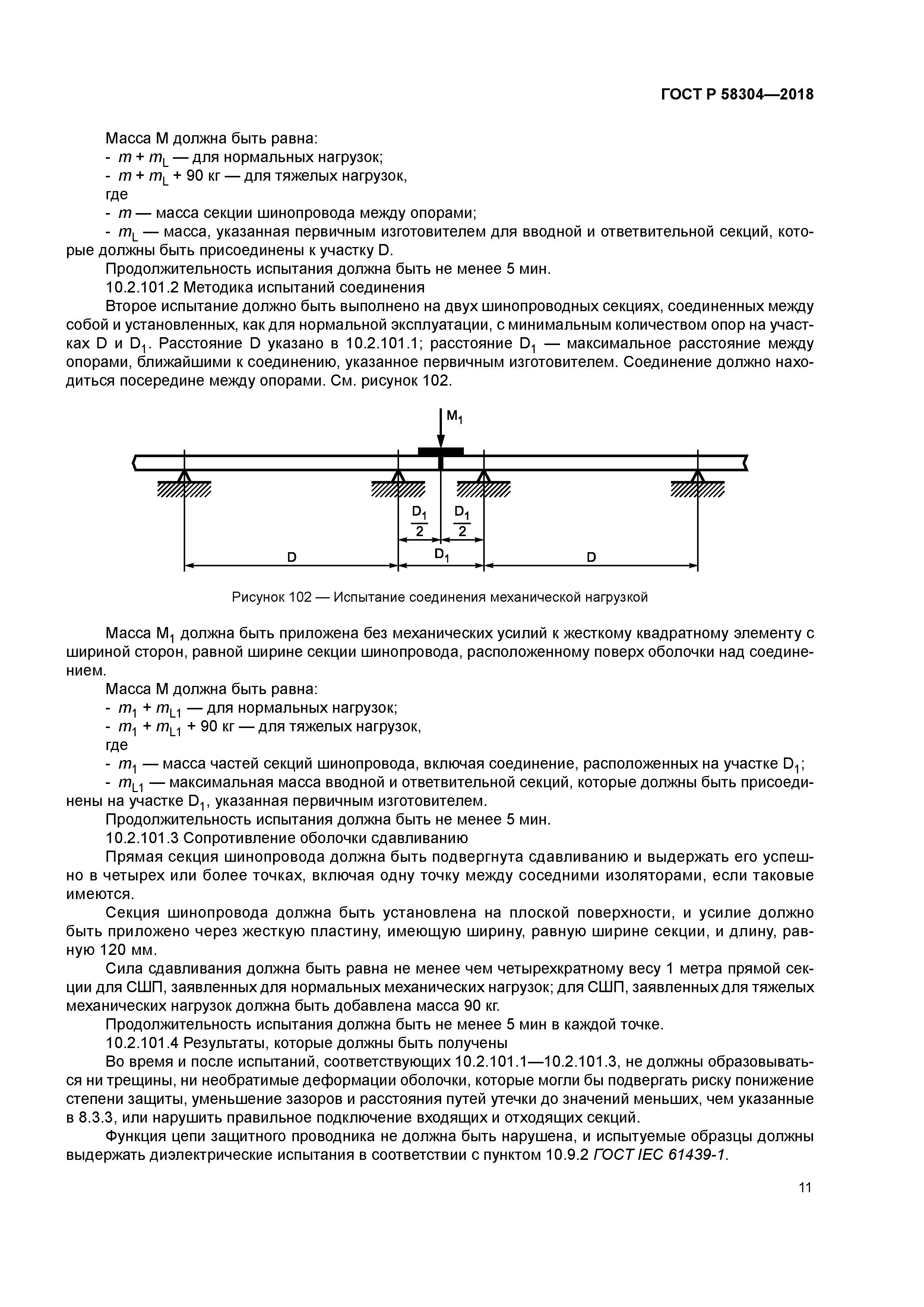 ГОСТ Р 58304-2018