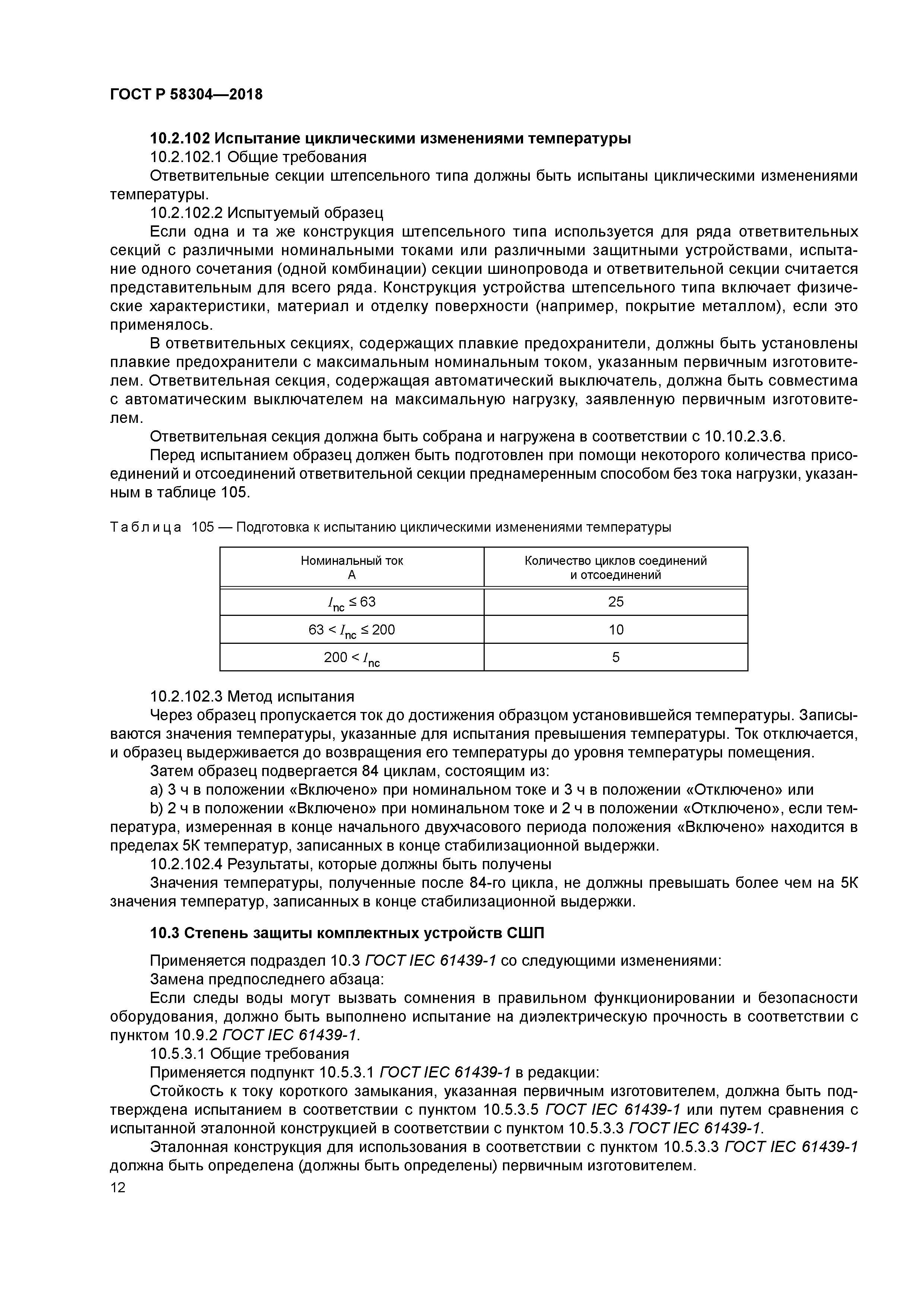 ГОСТ Р 58304-2018