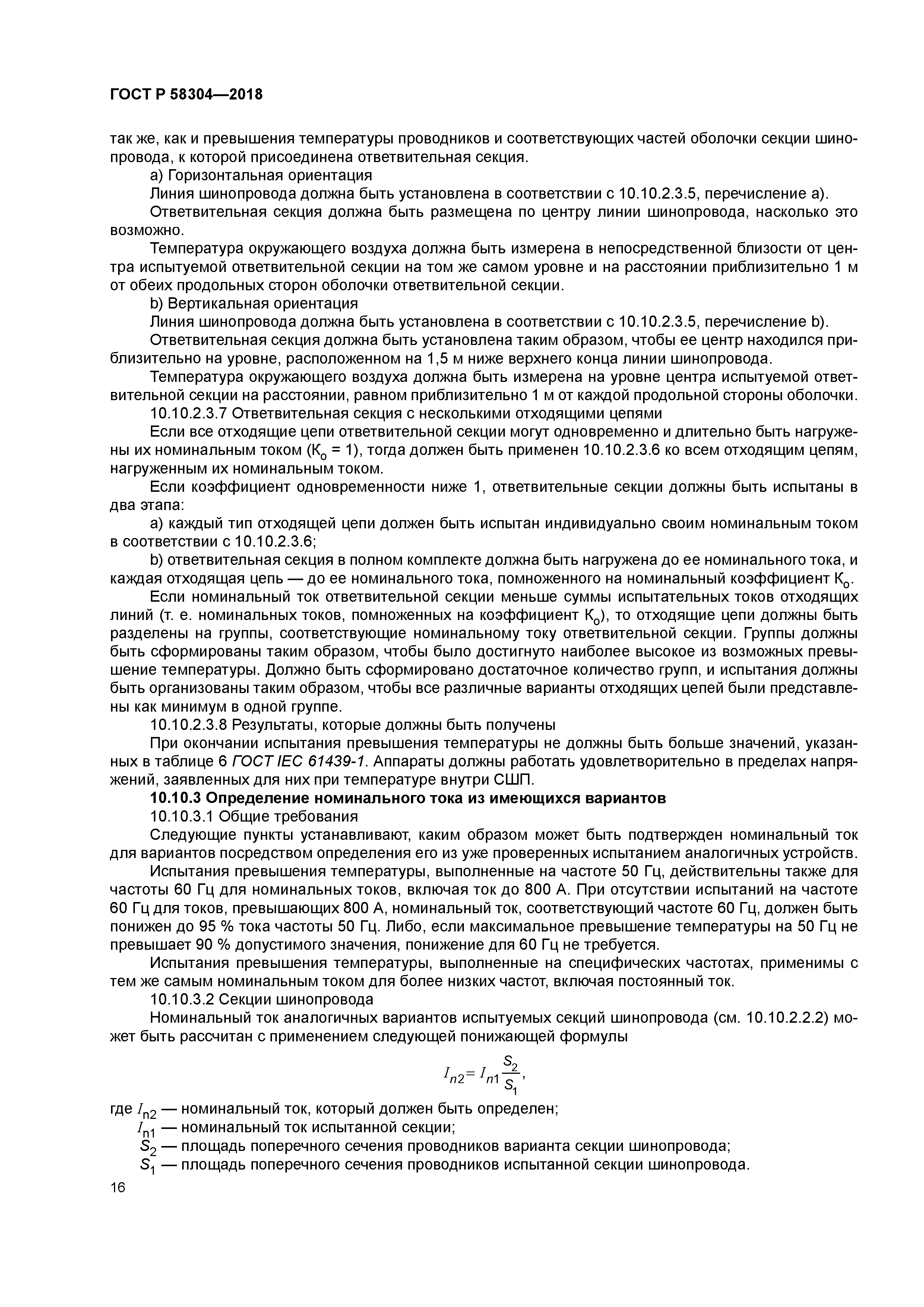 ГОСТ Р 58304-2018