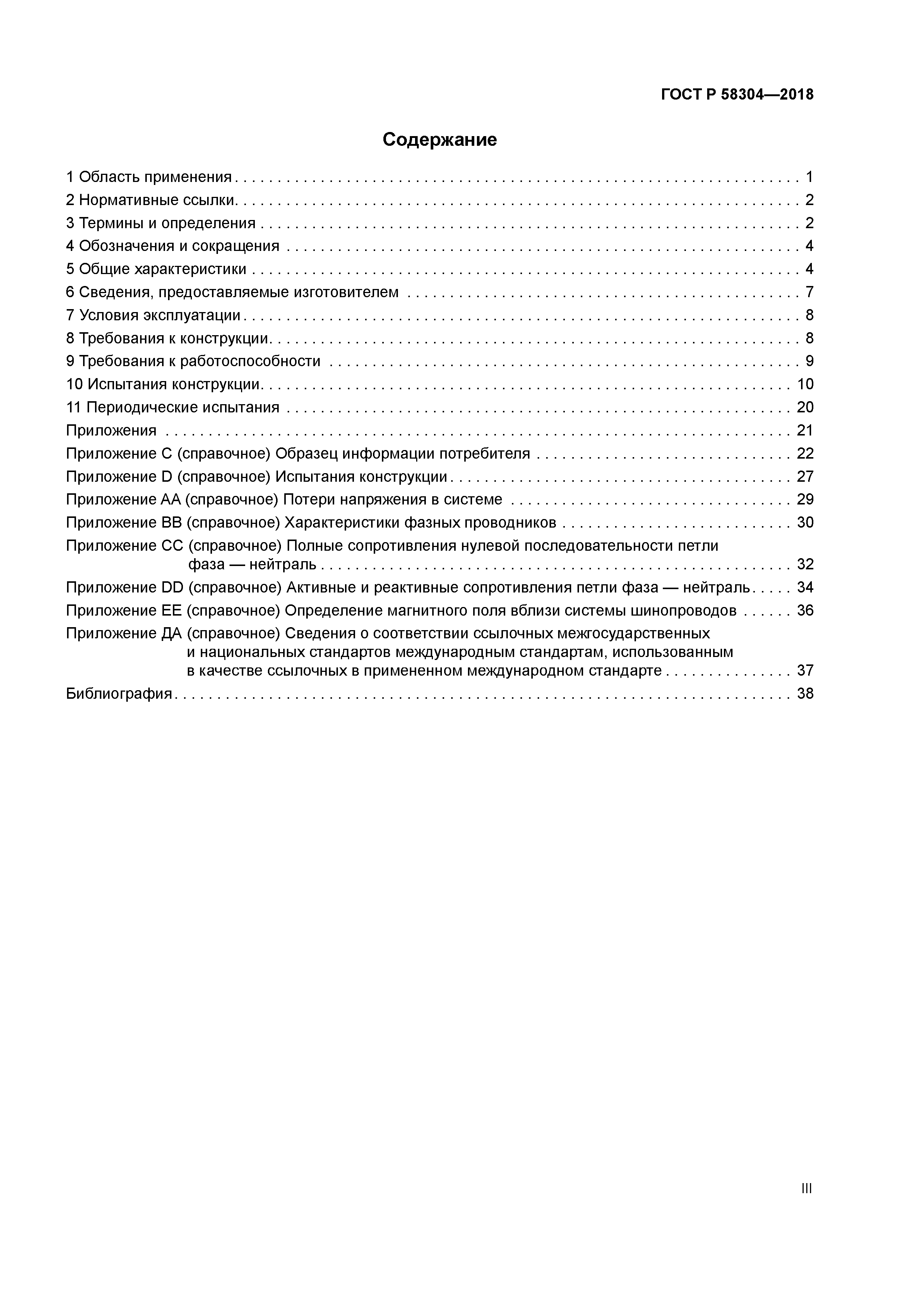 ГОСТ Р 58304-2018