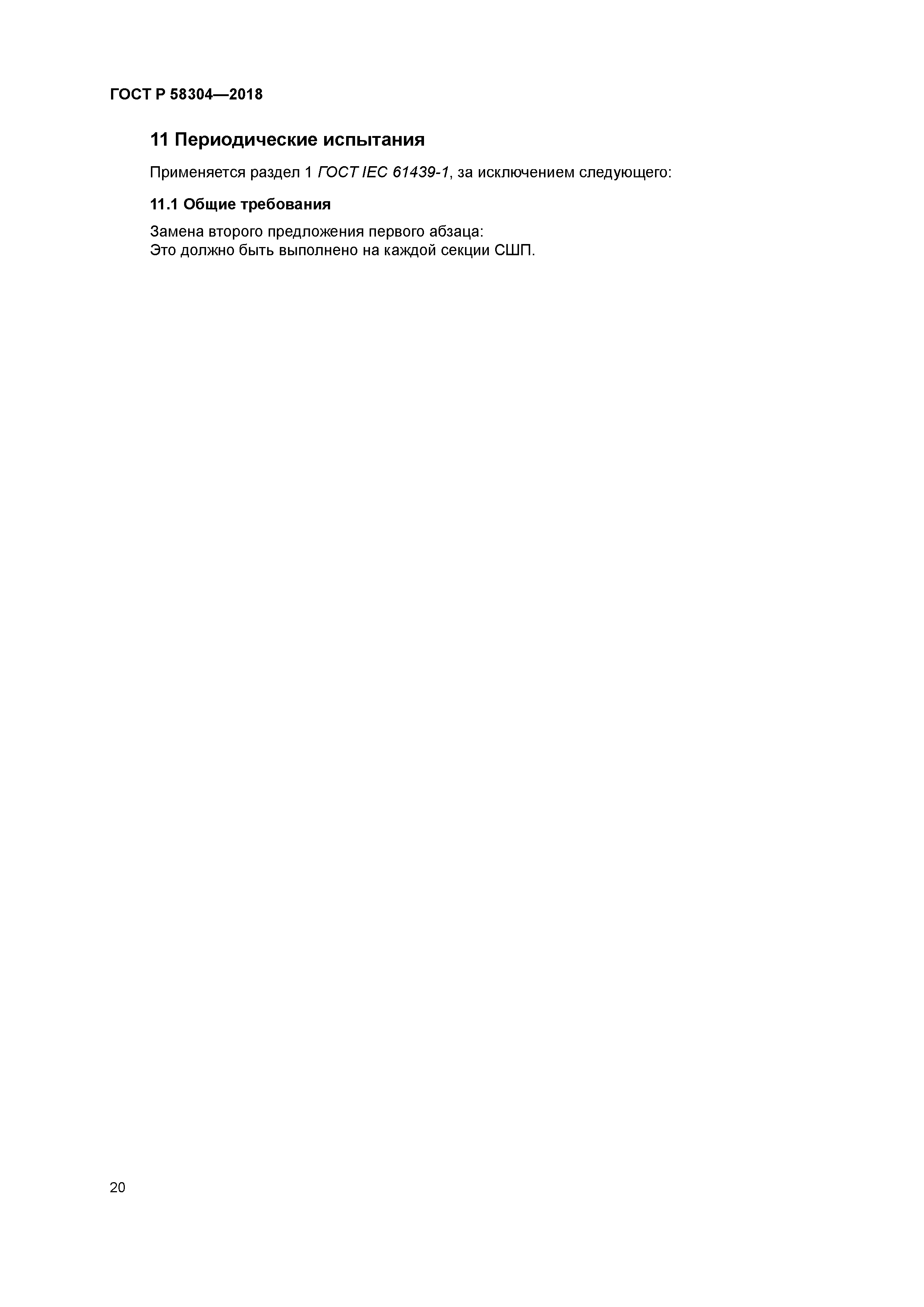 ГОСТ Р 58304-2018