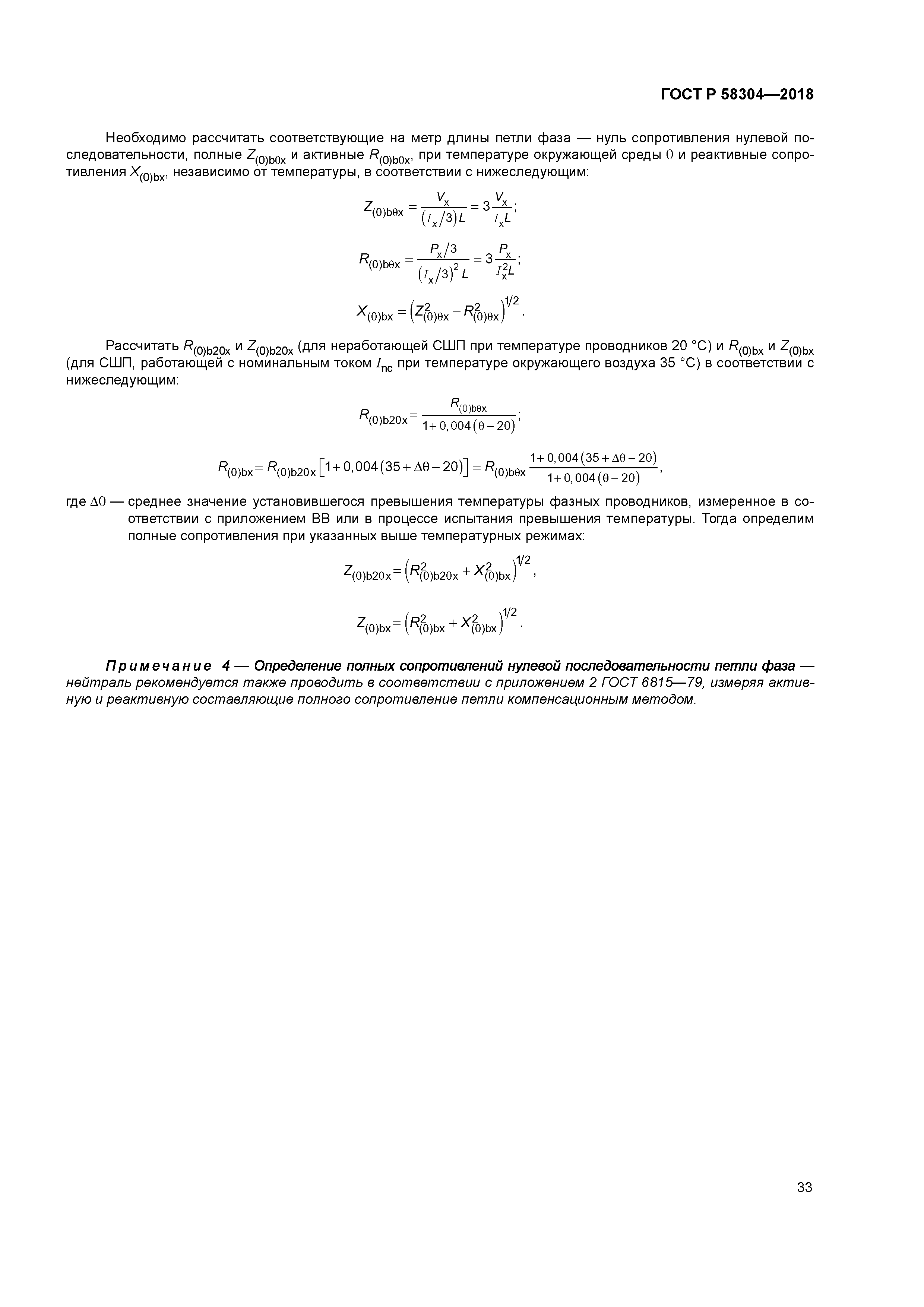 ГОСТ Р 58304-2018