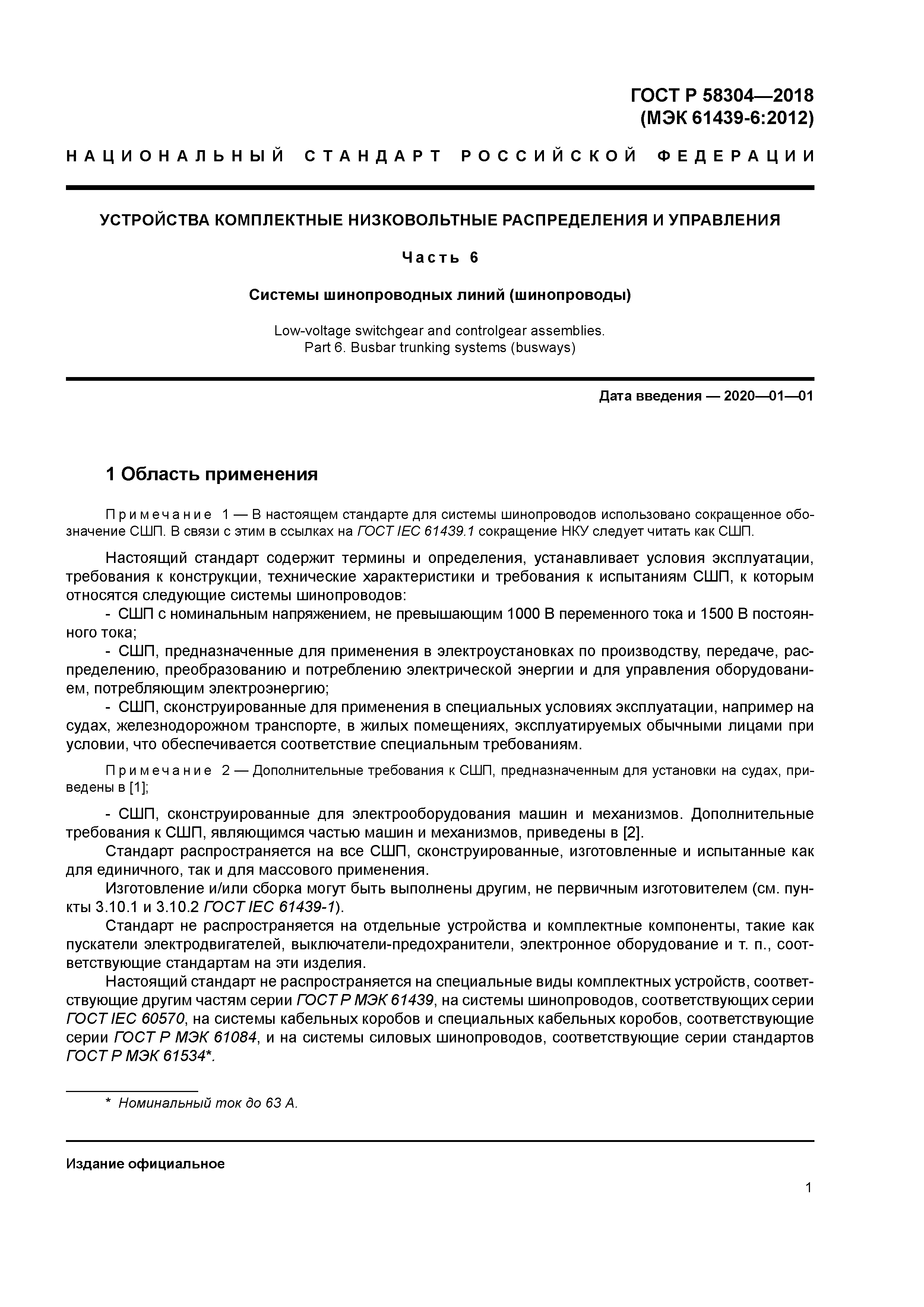 ГОСТ Р 58304-2018