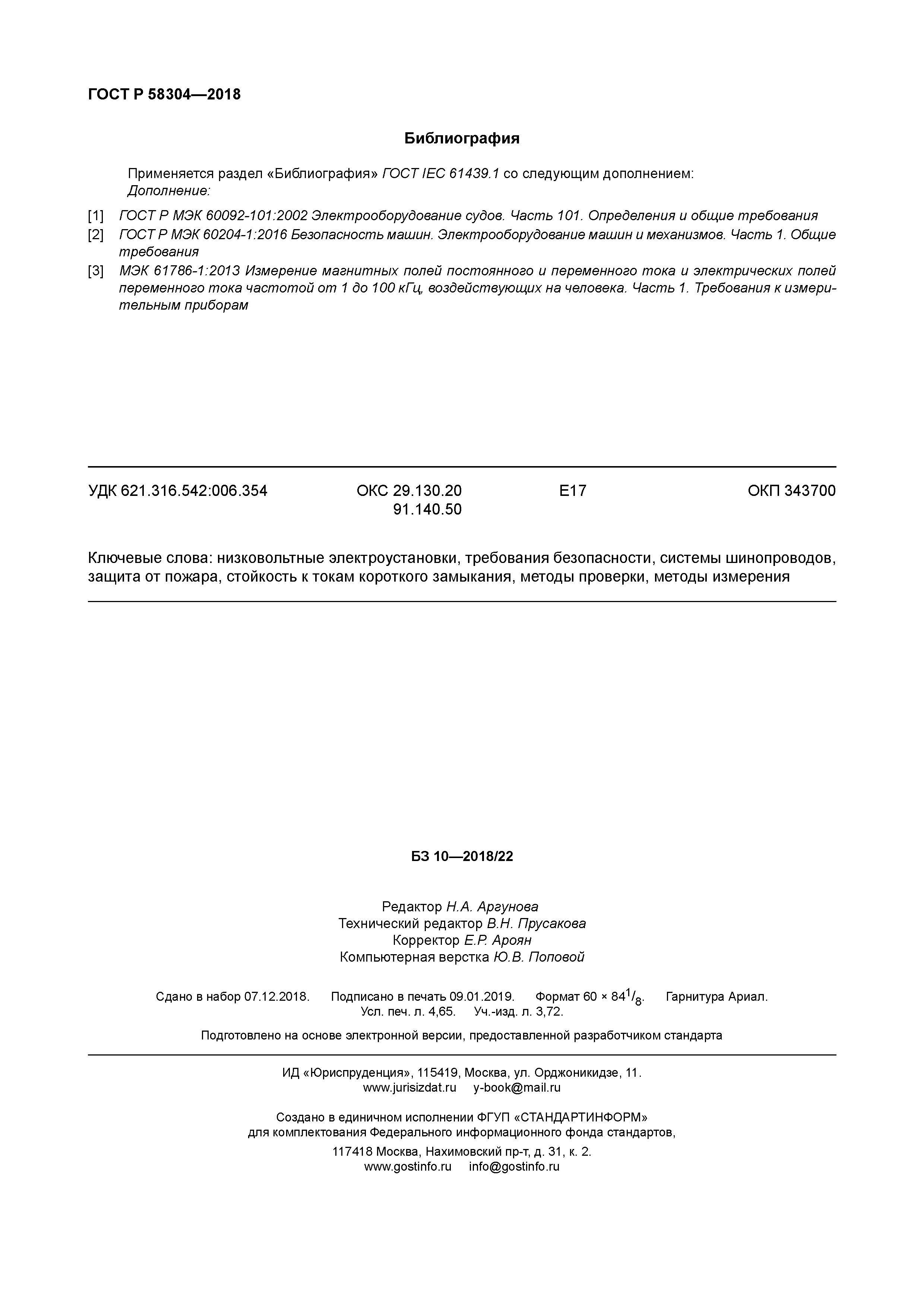 ГОСТ Р 58304-2018