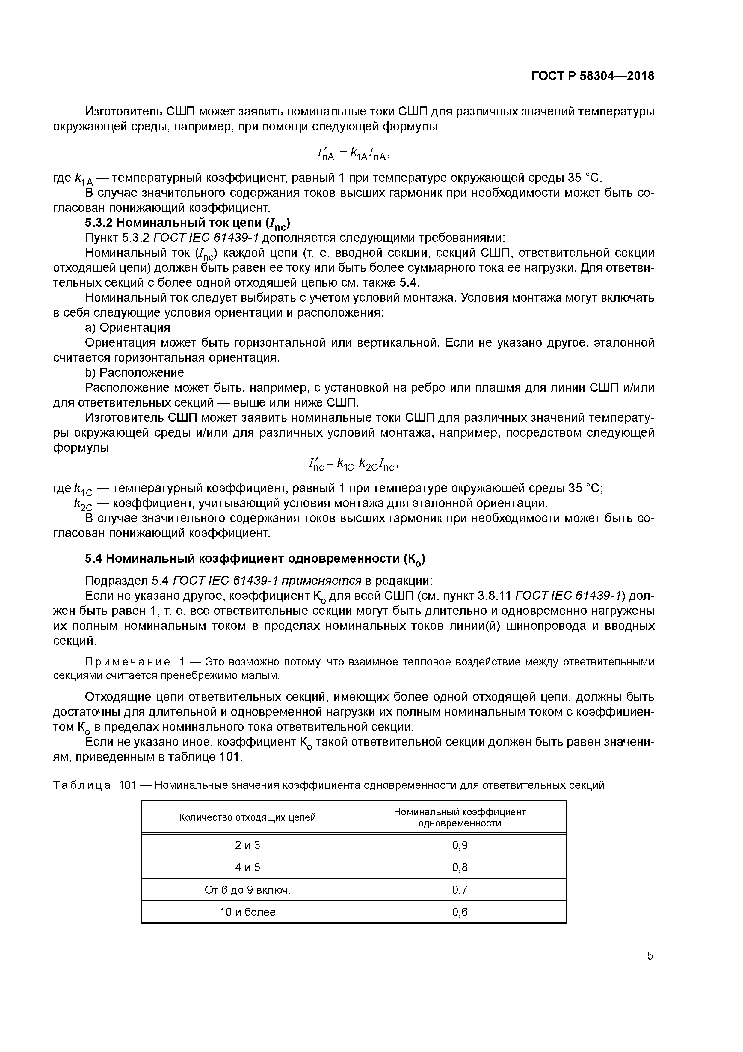 ГОСТ Р 58304-2018