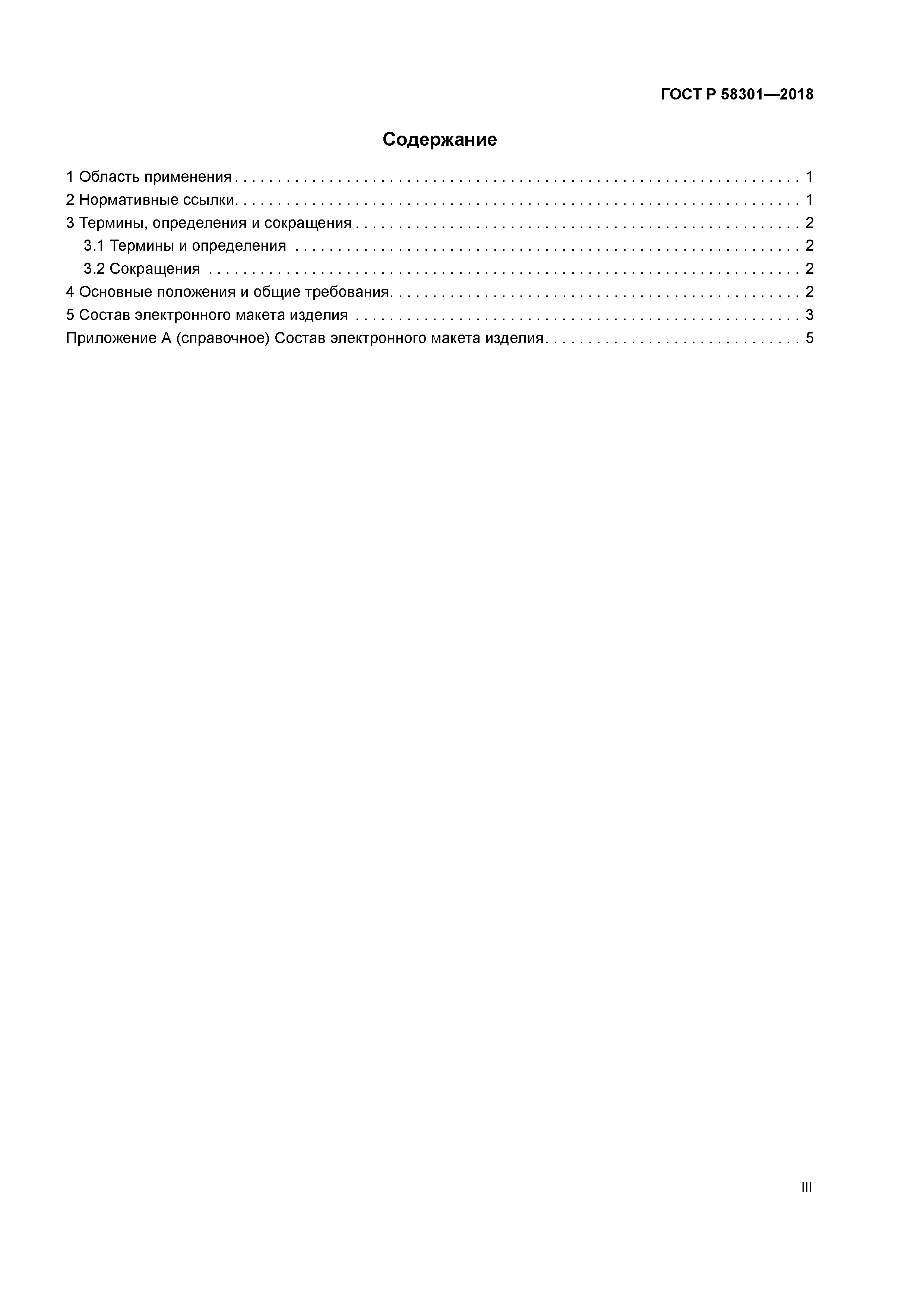 ГОСТ Р 58301-2018