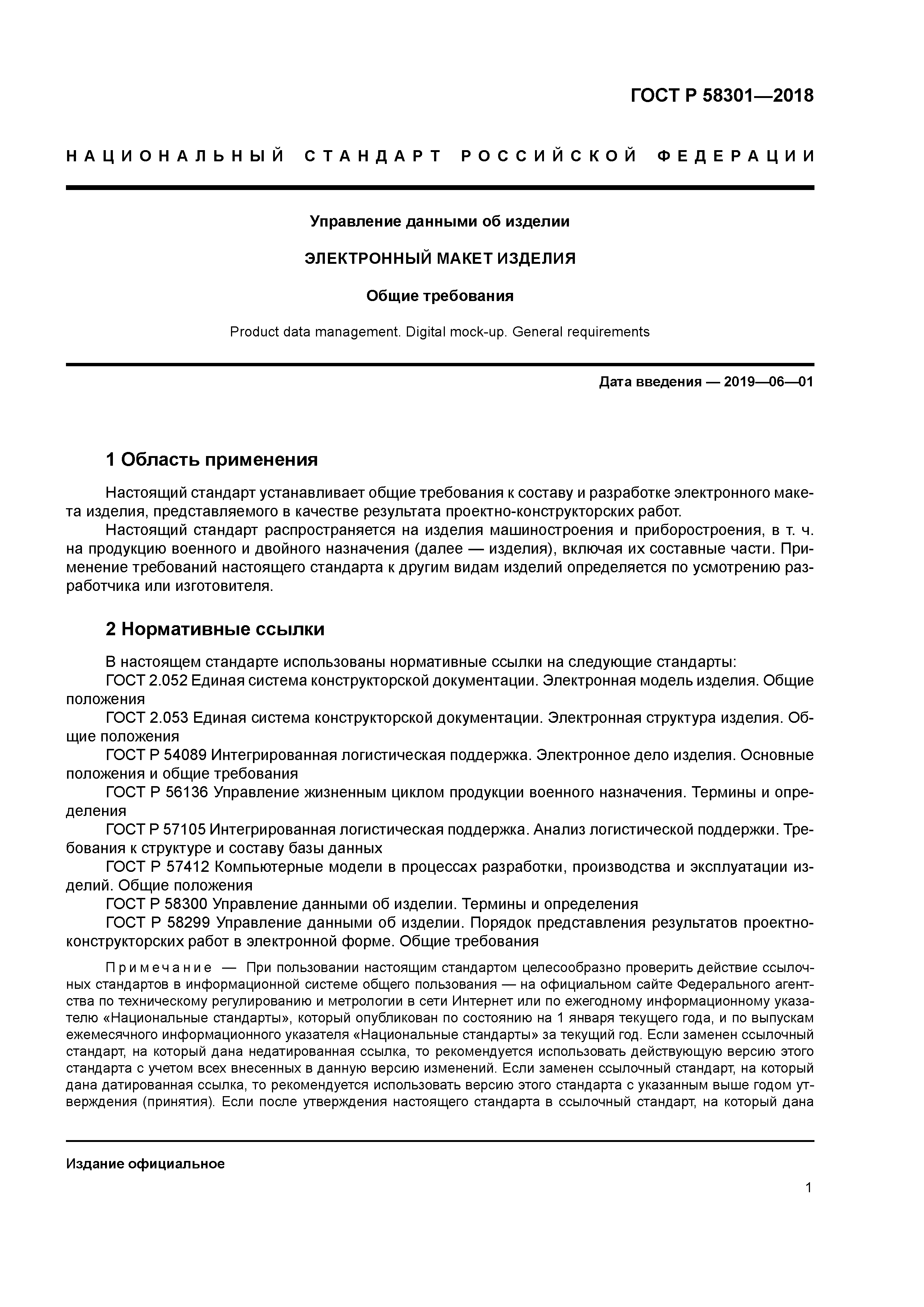 ГОСТ Р 58301-2018