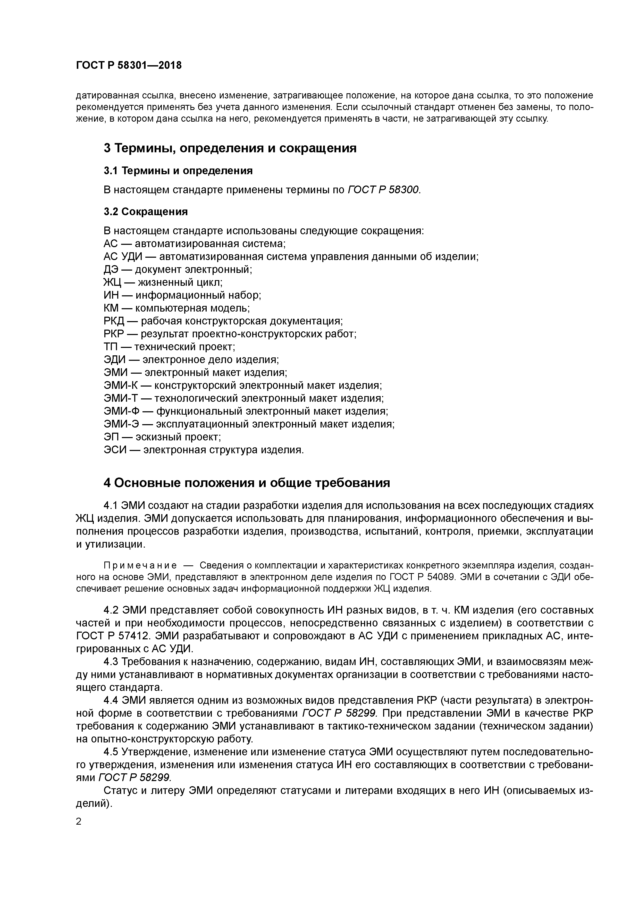 ГОСТ Р 58301-2018