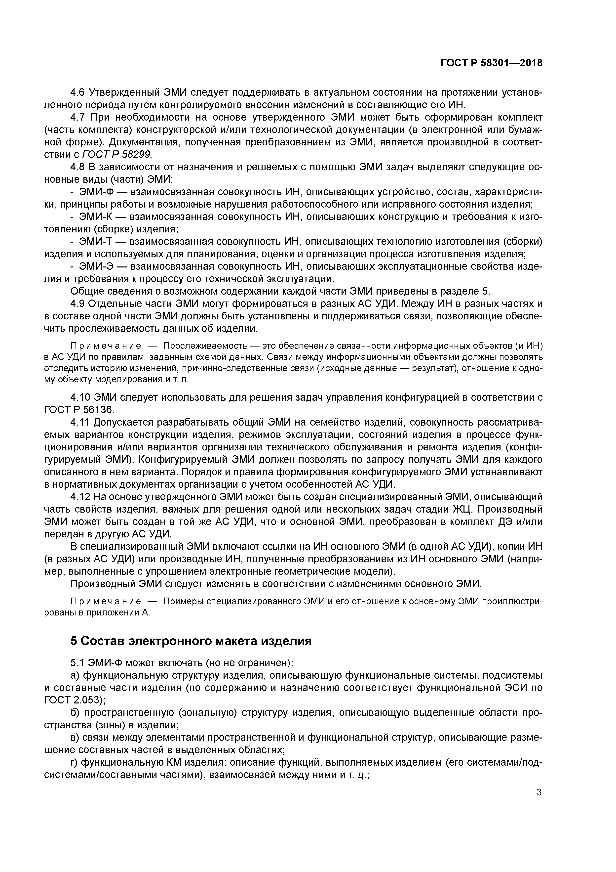 ГОСТ Р 58301-2018