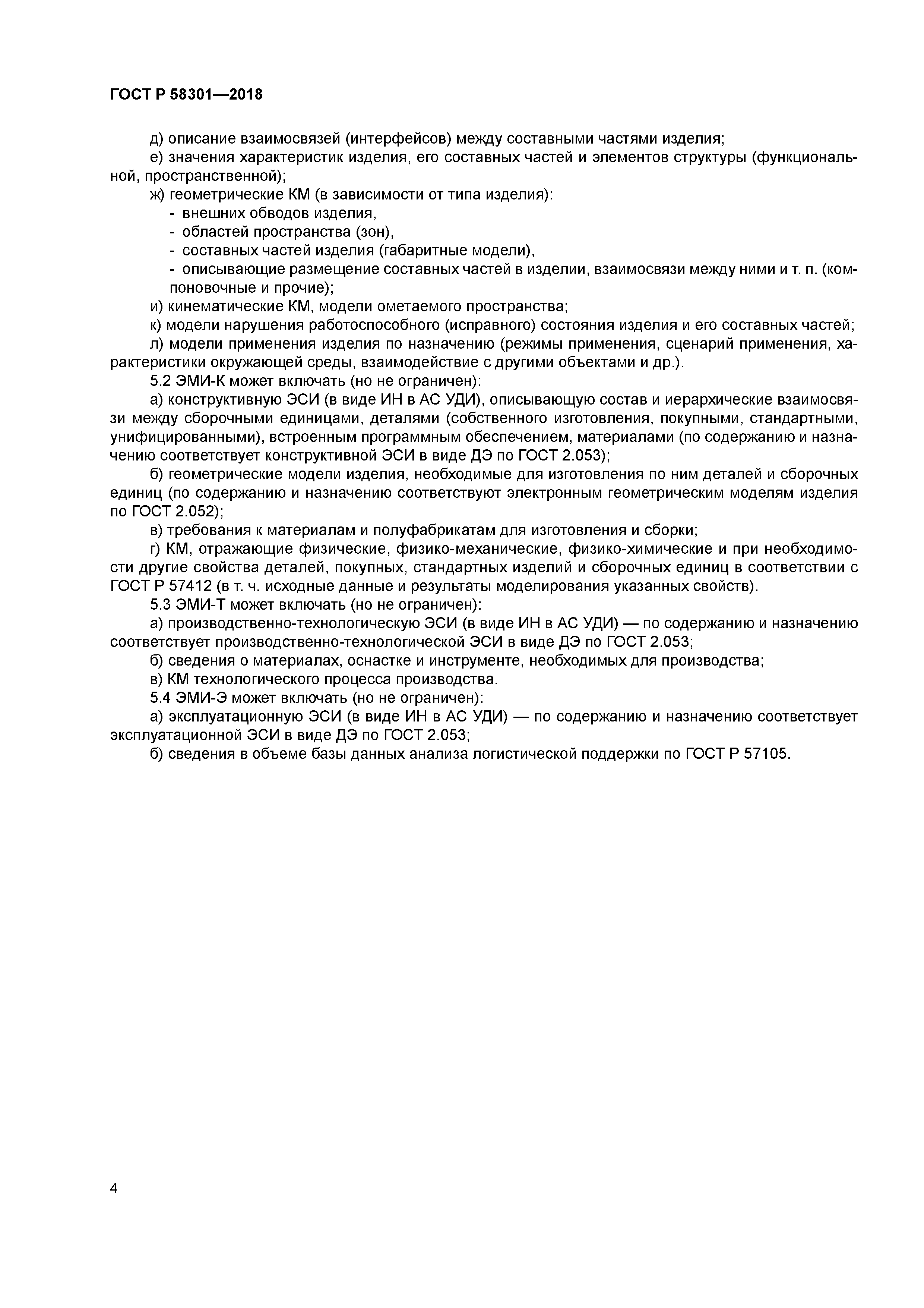 ГОСТ Р 58301-2018