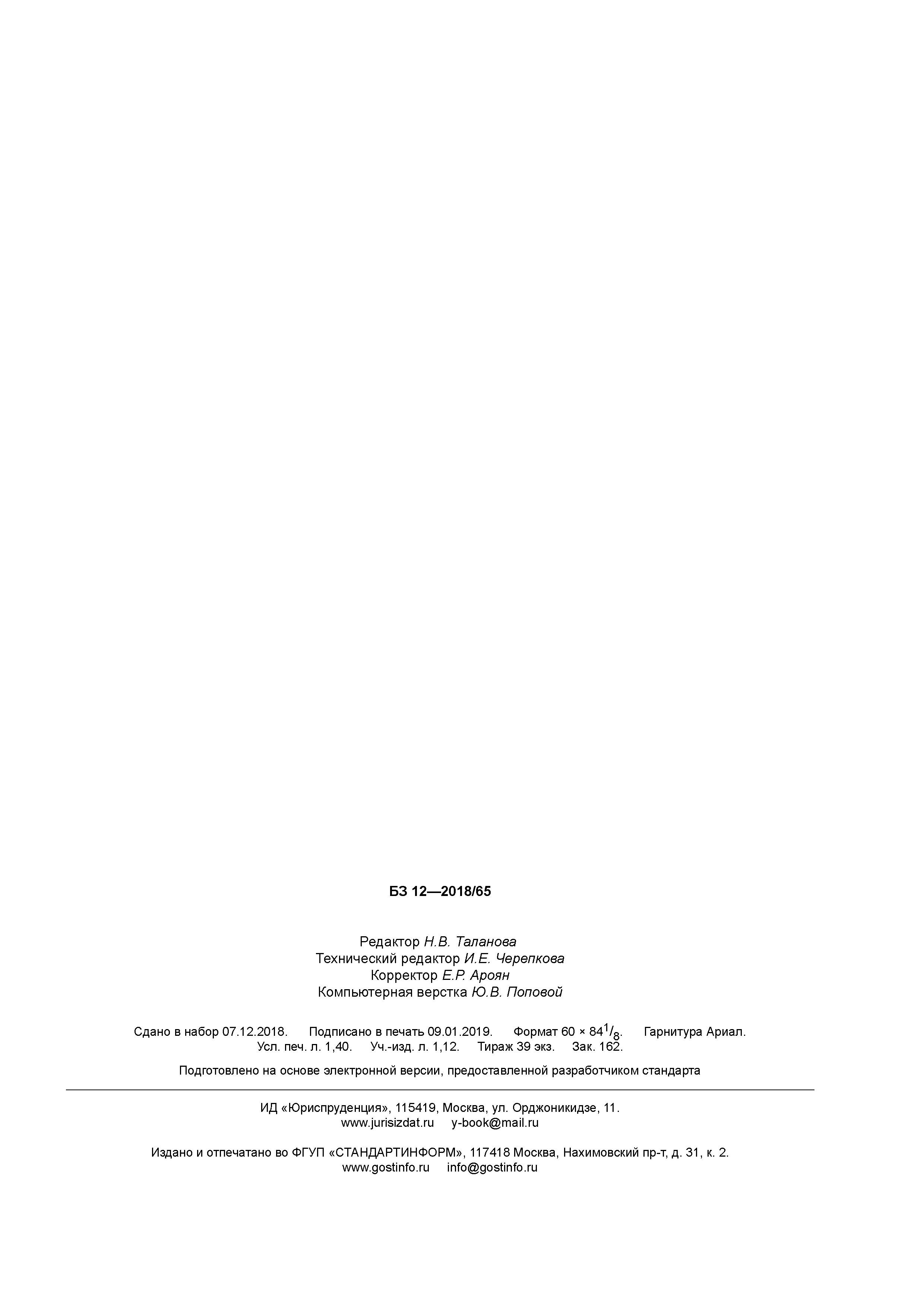 ГОСТ Р 58301-2018