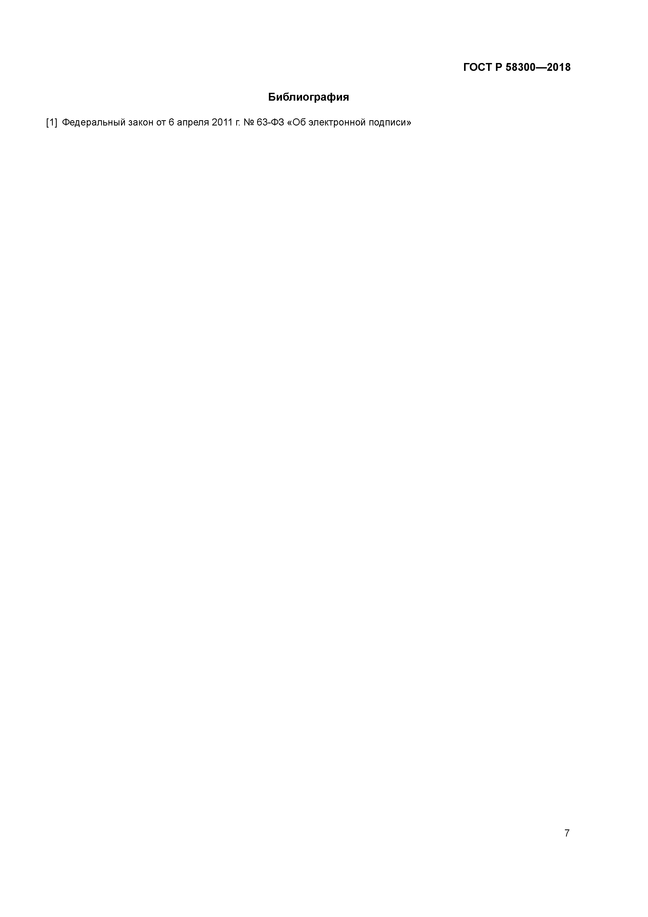 ГОСТ Р 58300-2018