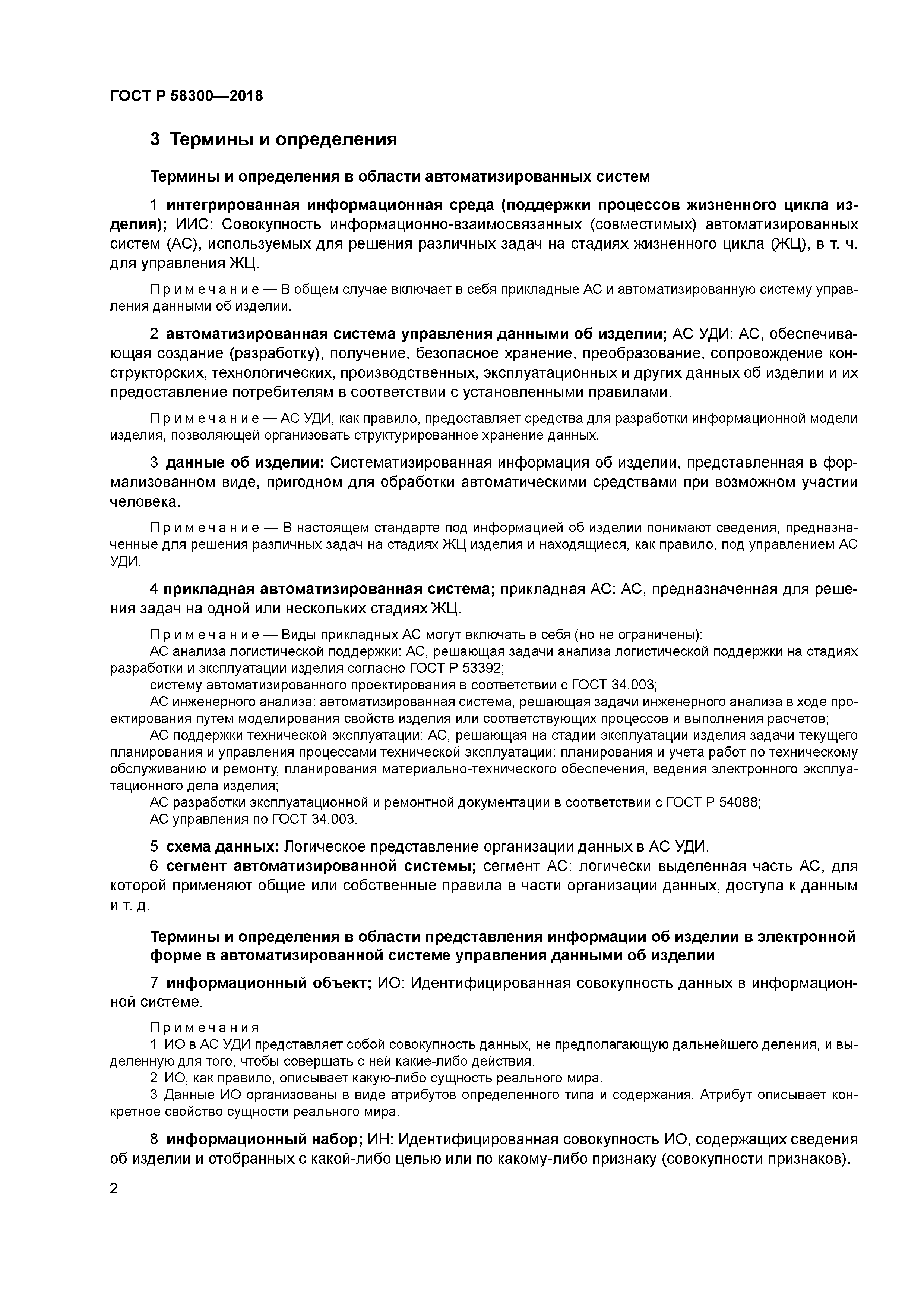 ГОСТ Р 58300-2018