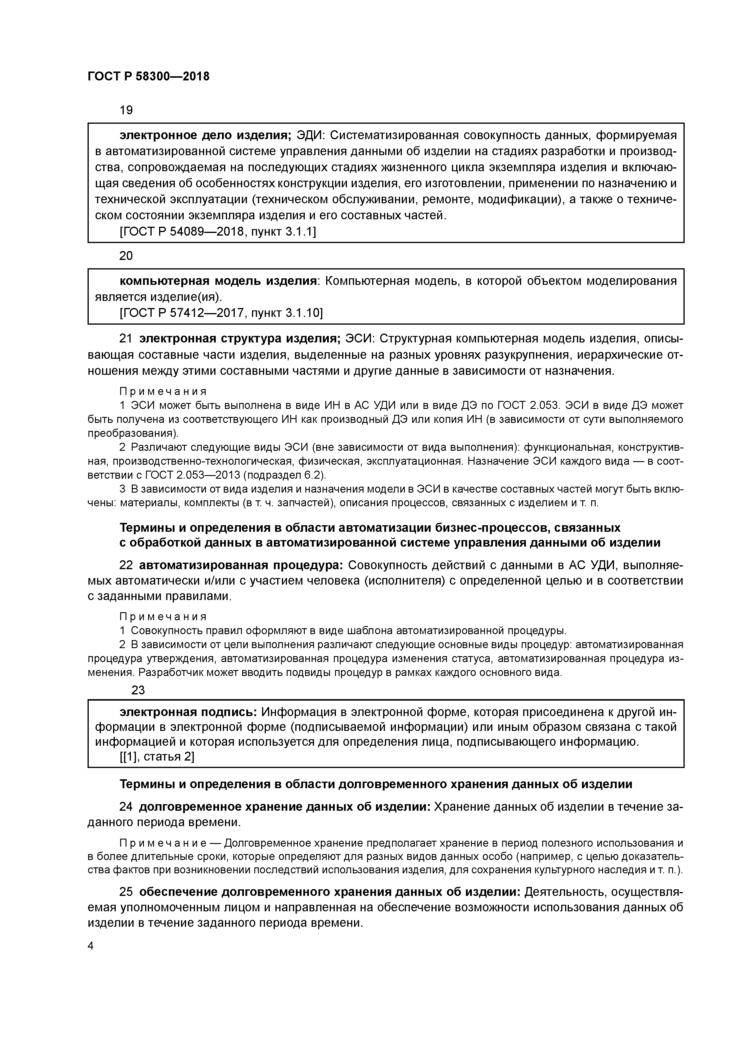 ГОСТ Р 58300-2018