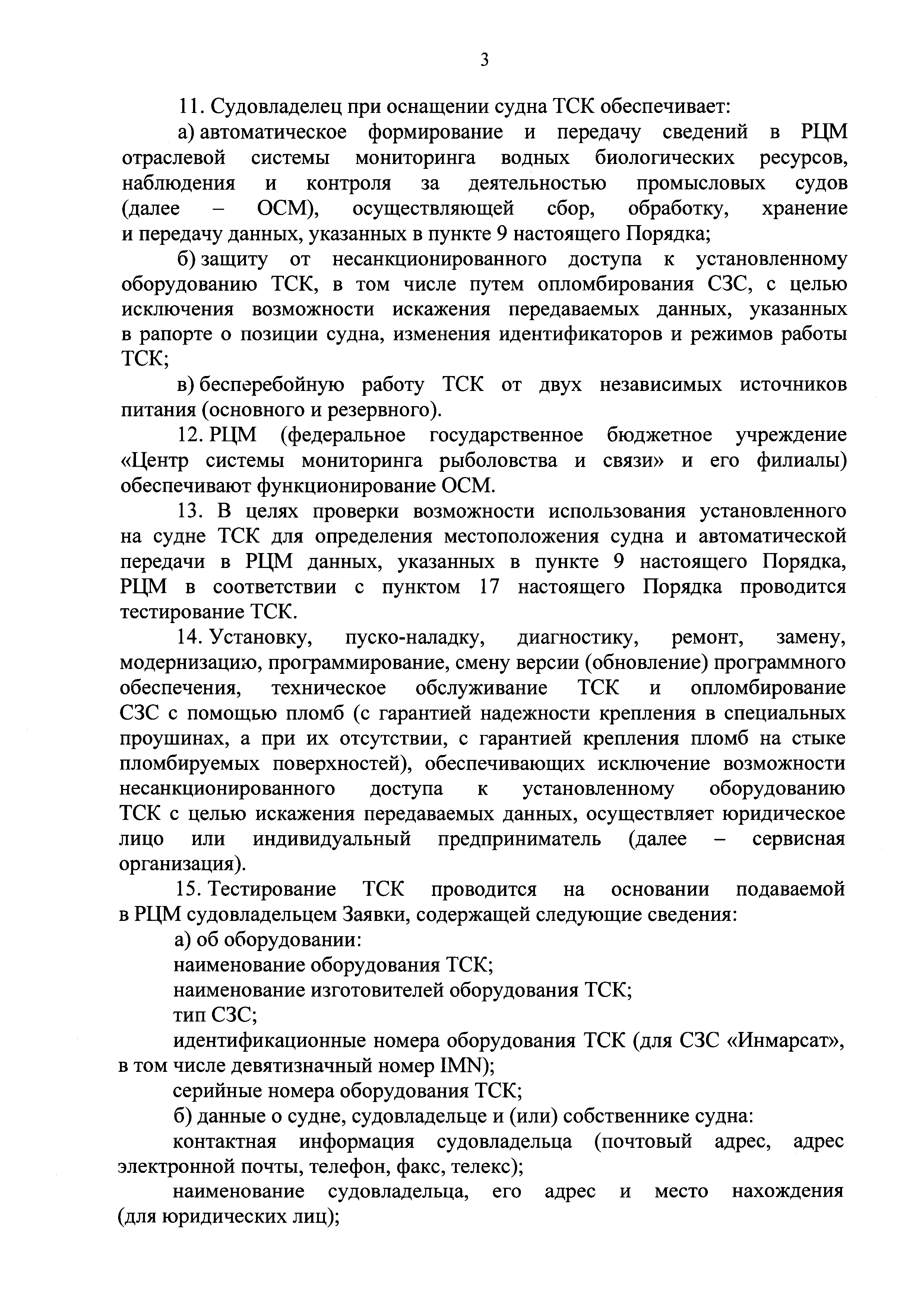 Скачать Приказ 525 Об утверждении Порядка оснащения судов техническими  средствами контроля, их видов, требований к их использованию и Порядка  контроля функционирования технических средств контроля