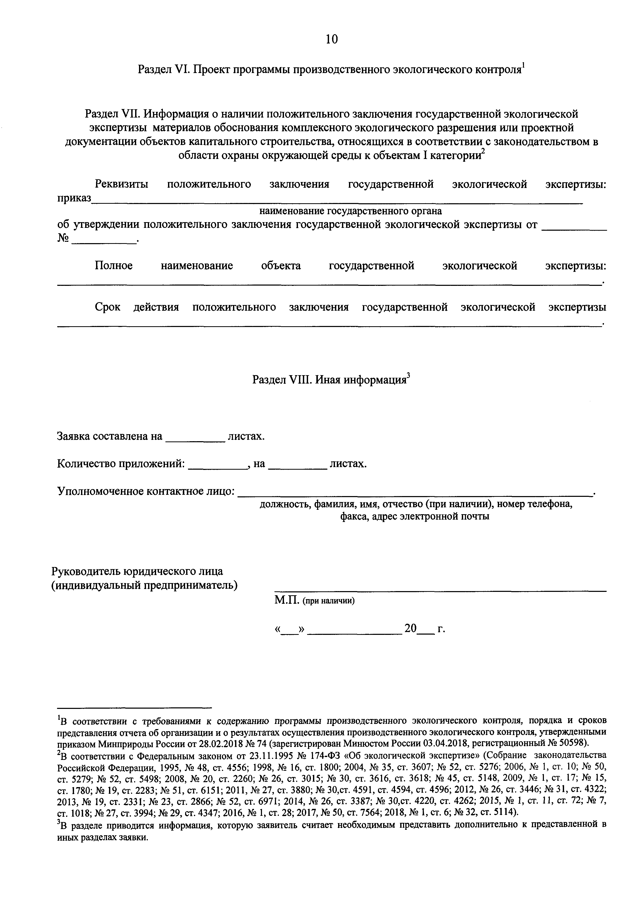 Скачать Приказ 510 Об утверждении формы заявки на получение комплексного  экологического разрешения и формы комплексного экологического разрешения