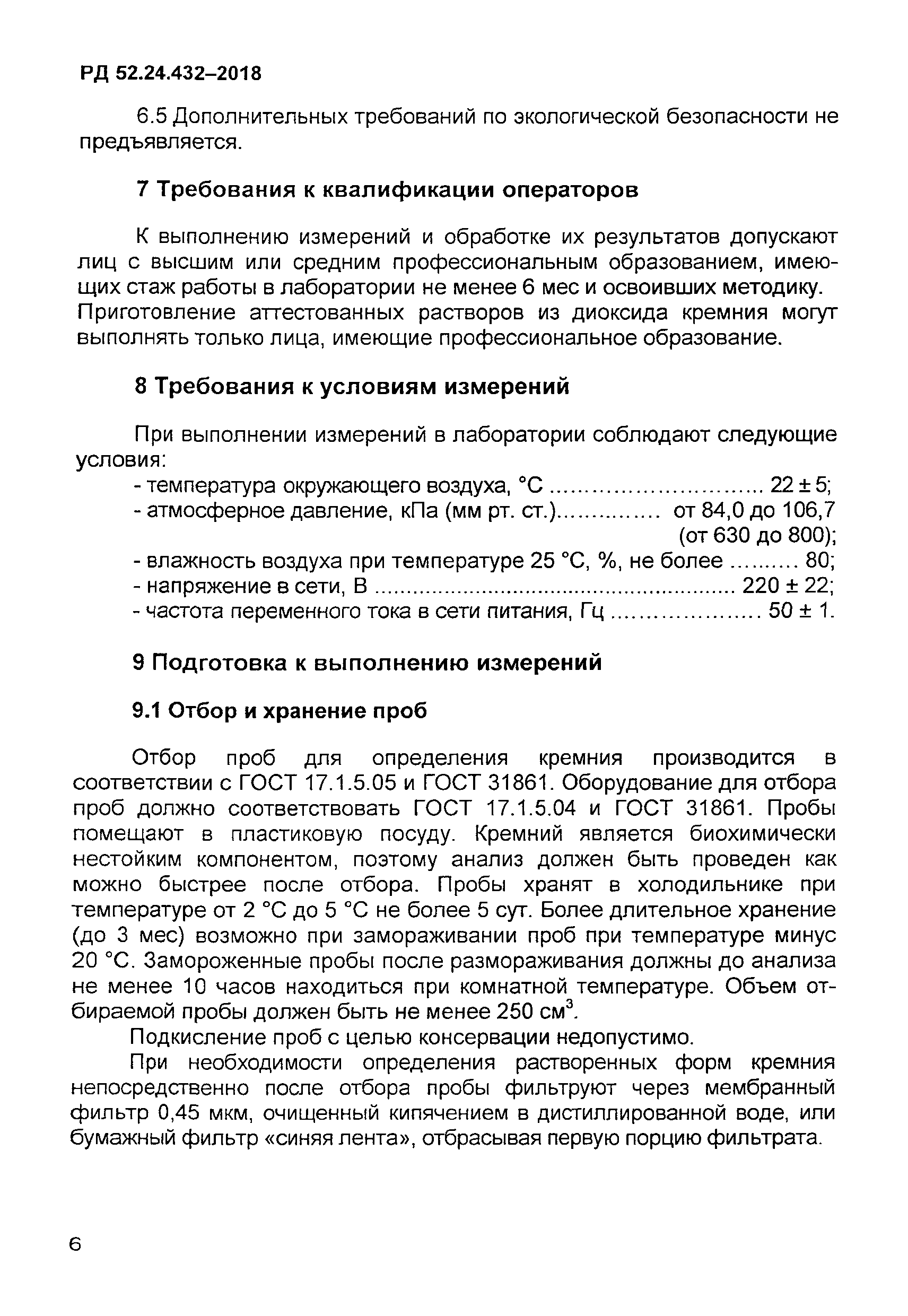 РД 52.24.432-2018