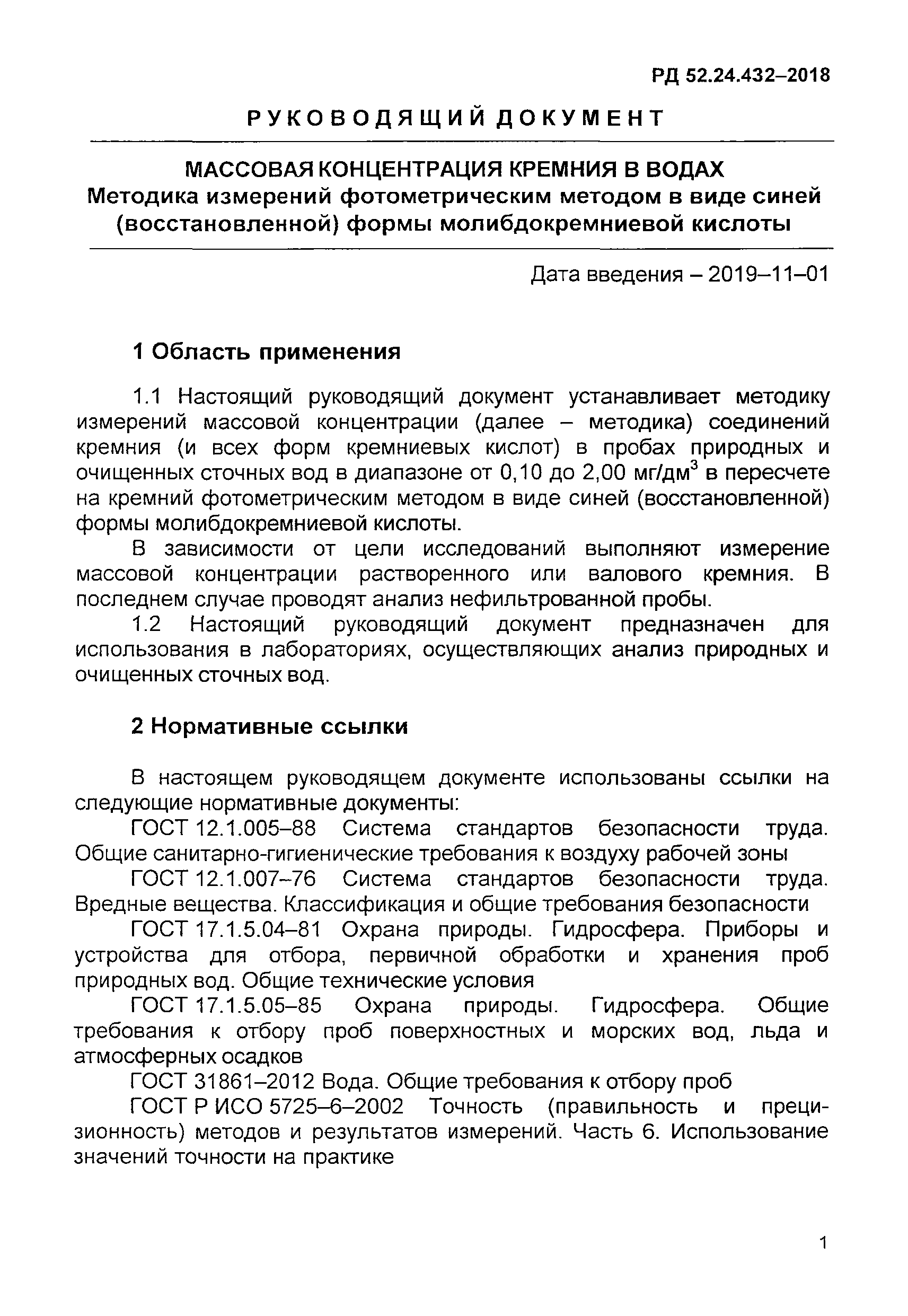 РД 52.24.432-2018